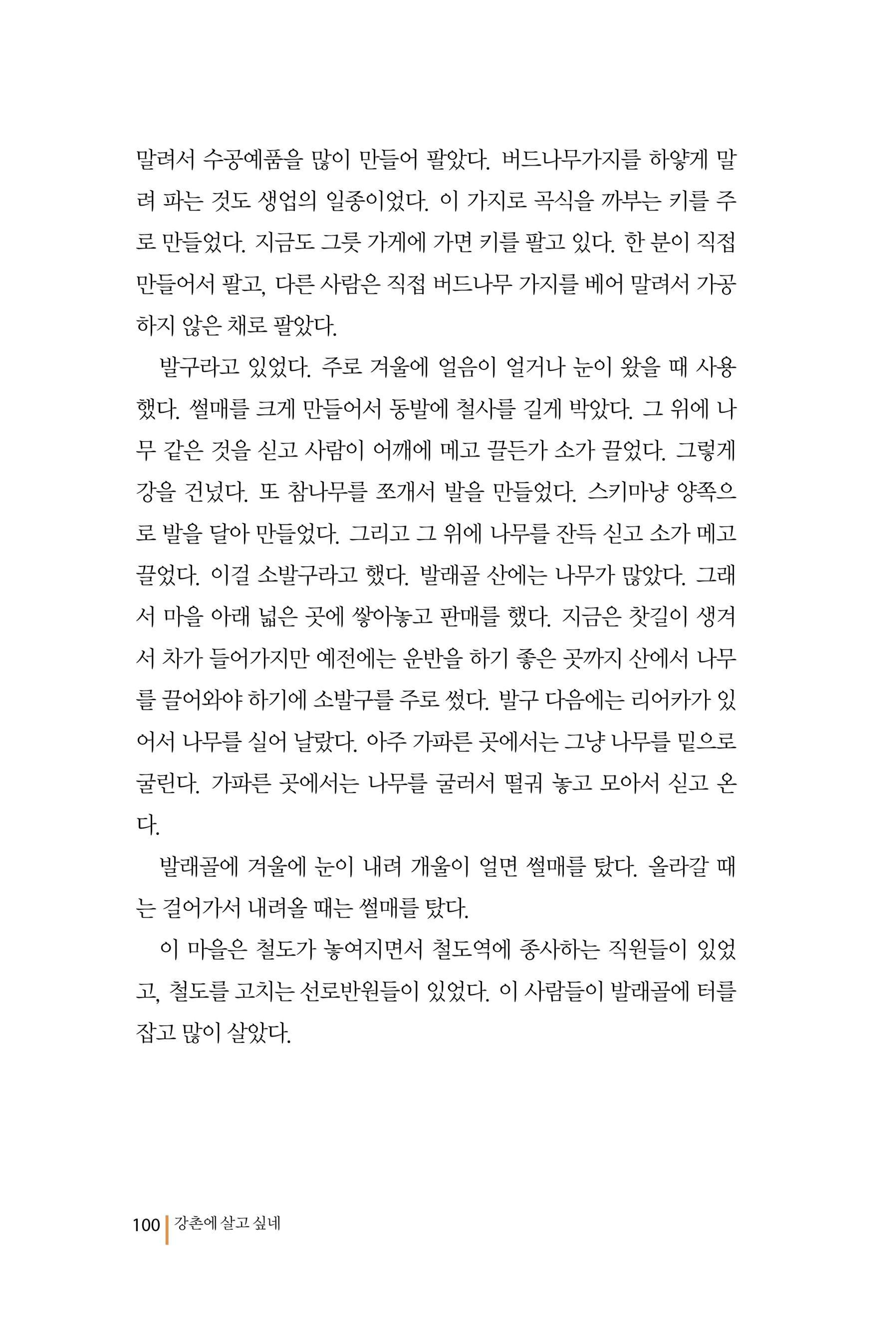 강촌에 살고싶네(강촌지리지) 100페이지
