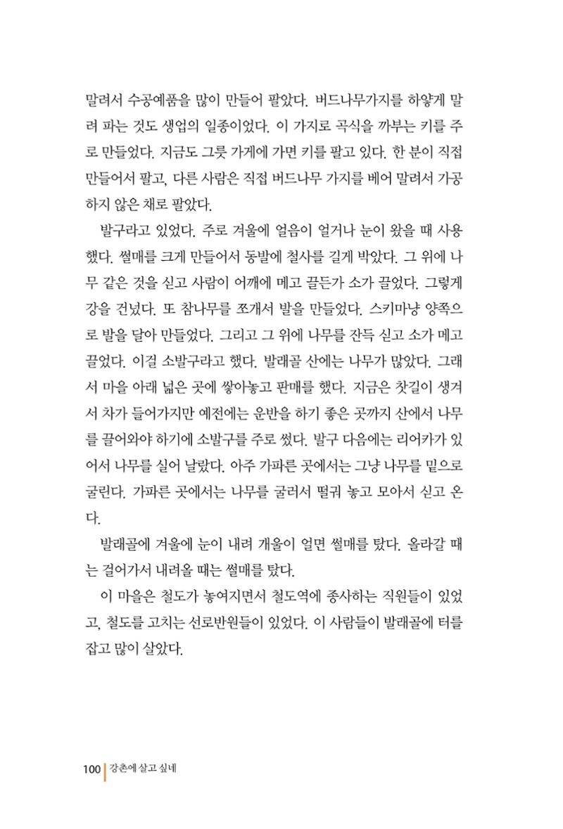 강촌에 살고싶네(강촌지리지) 100페이지