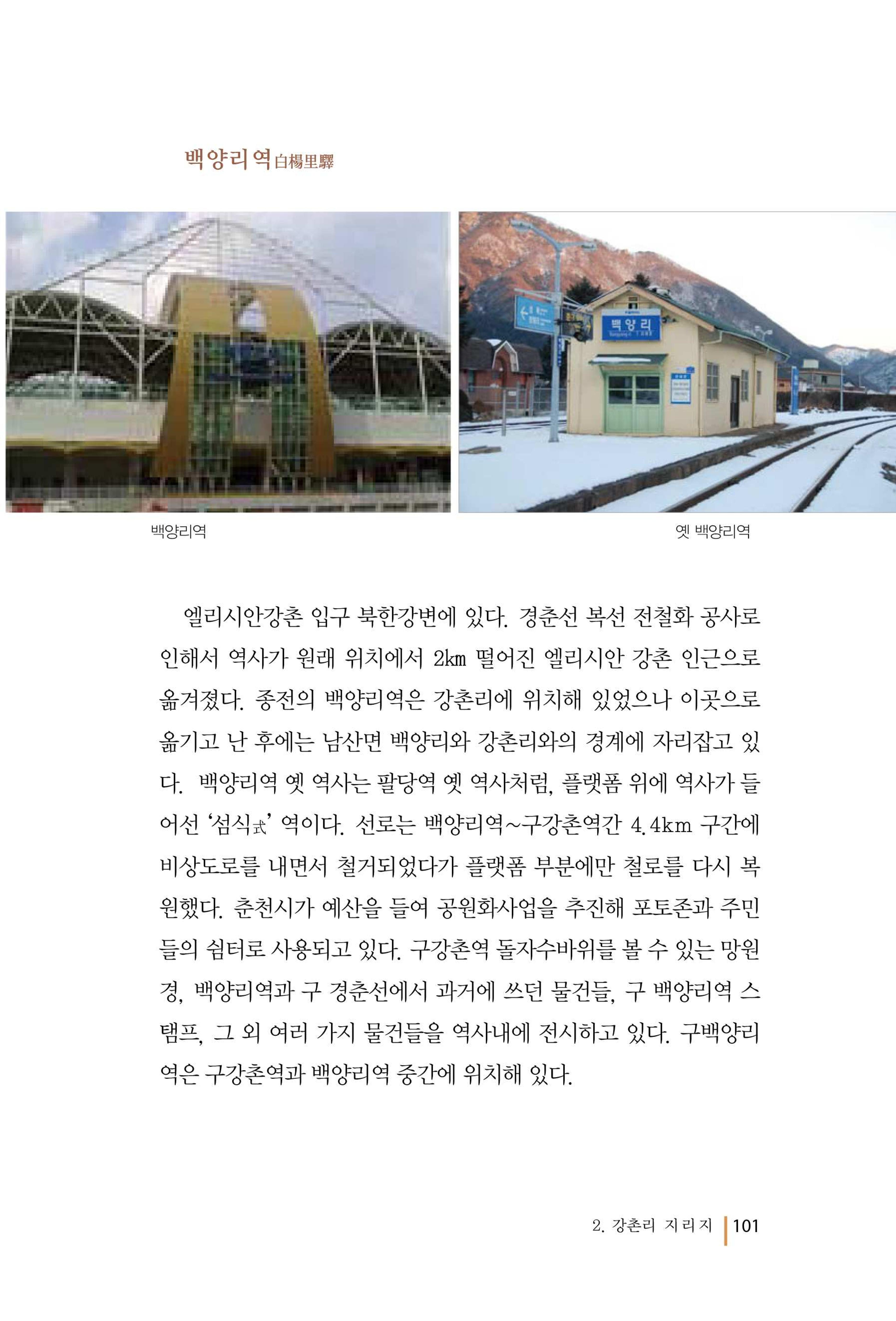 강촌에 살고싶네(강촌지리지) 101페이지