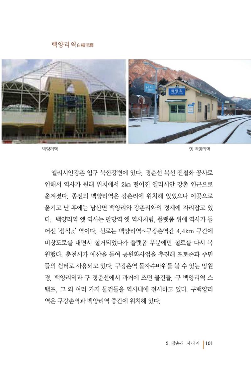강촌에 살고싶네(강촌지리지) 101페이지
