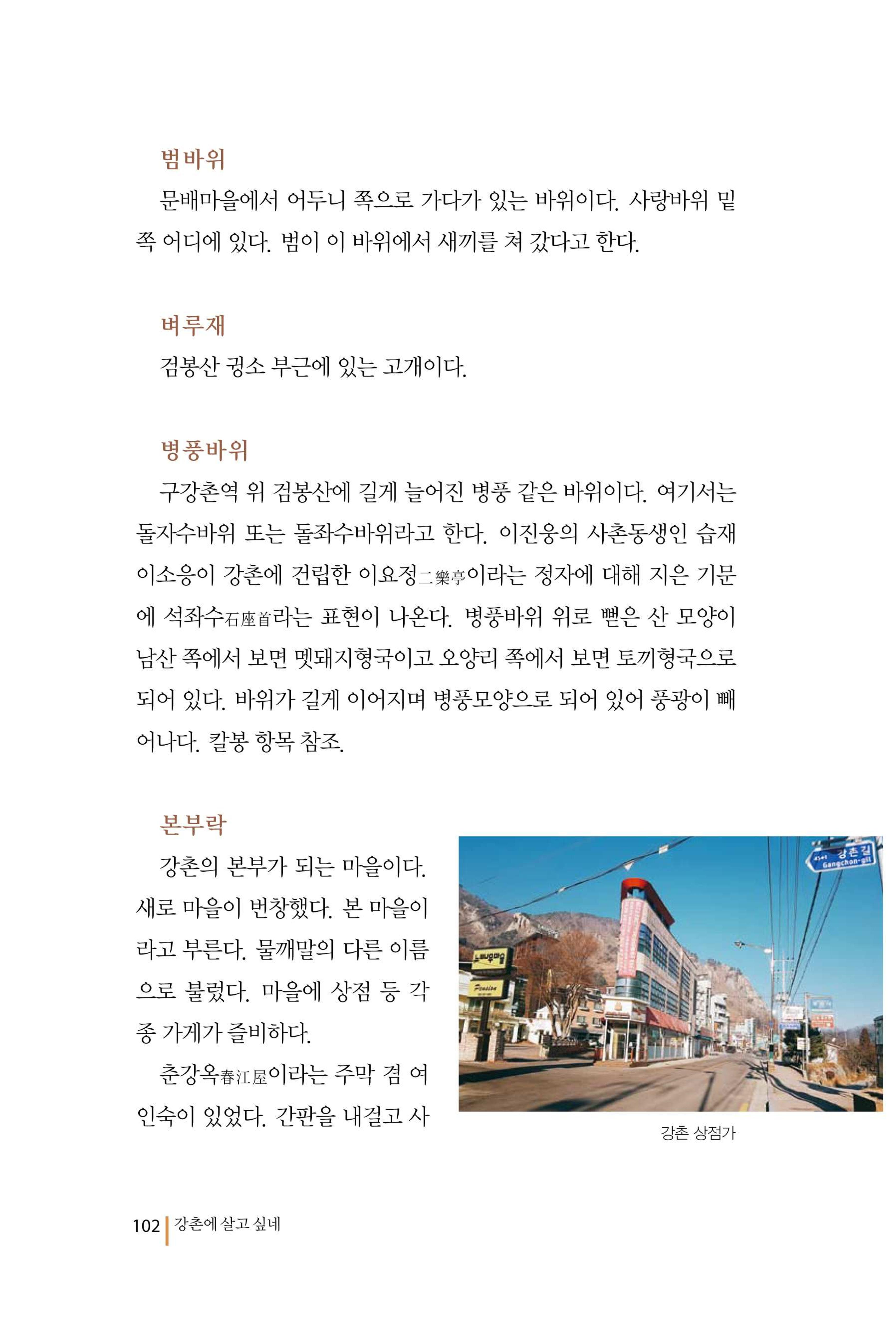 강촌에 살고싶네(강촌지리지) 102페이지