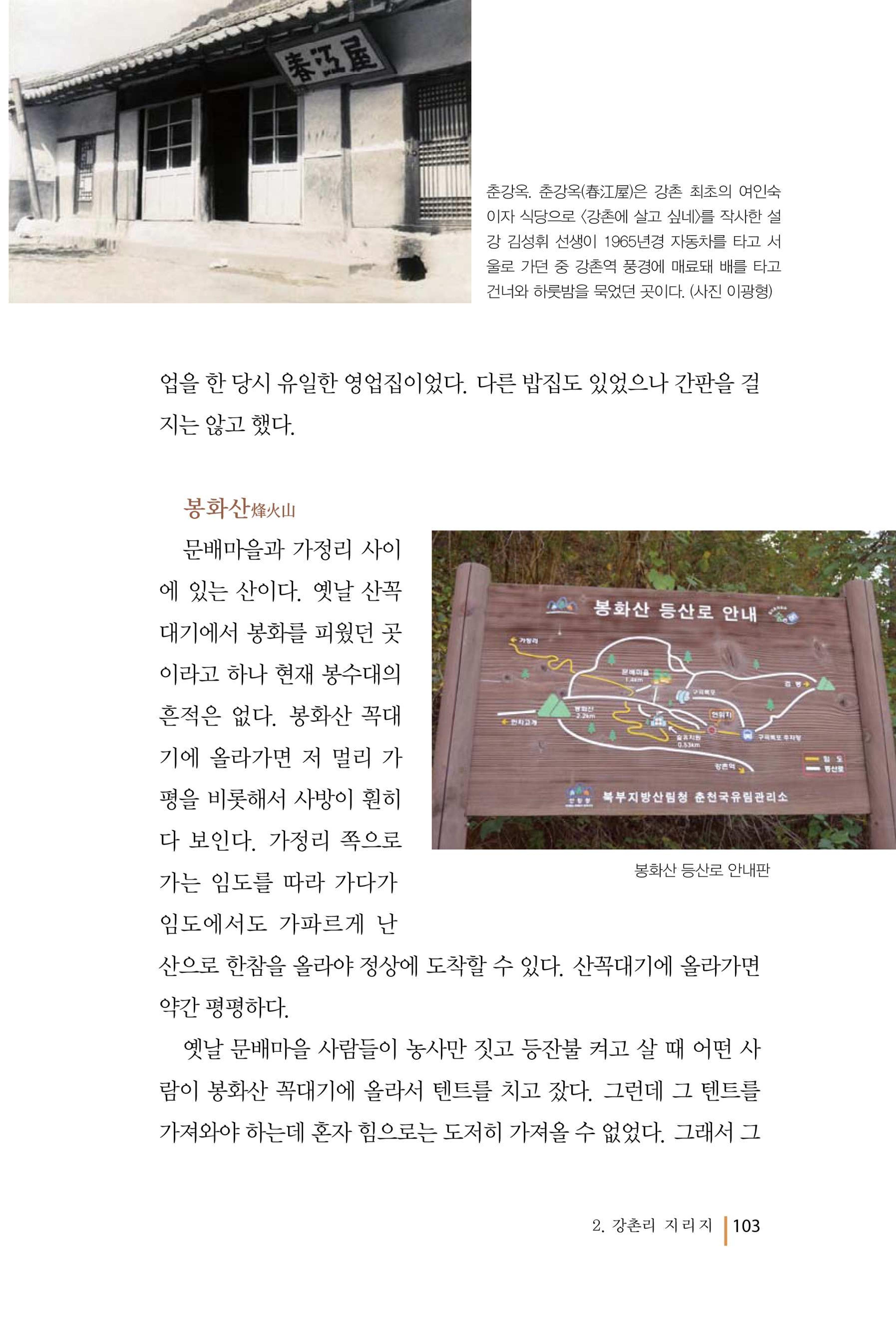 강촌에 살고싶네(강촌지리지) 103페이지