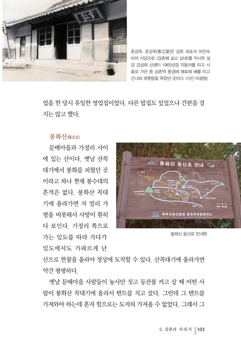 강촌에 살고싶네(강촌지리지) 103페이지
