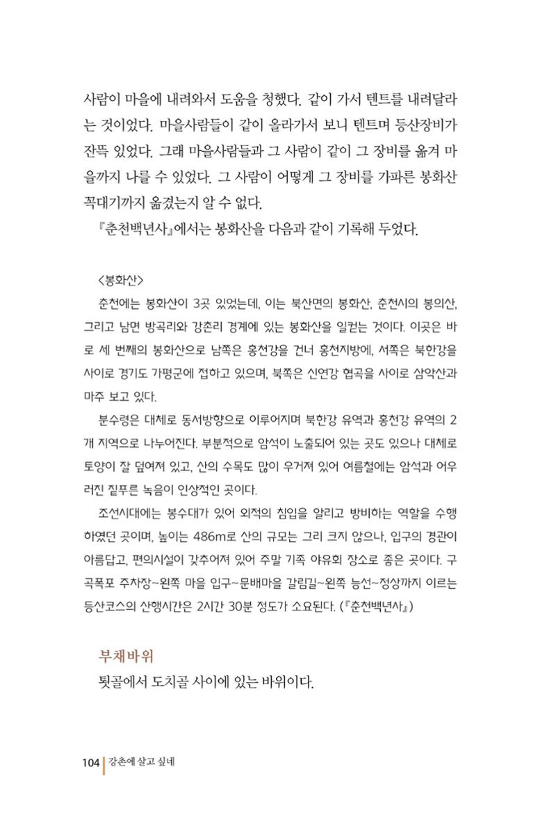 강촌에 살고싶네(강촌지리지) 104페이지