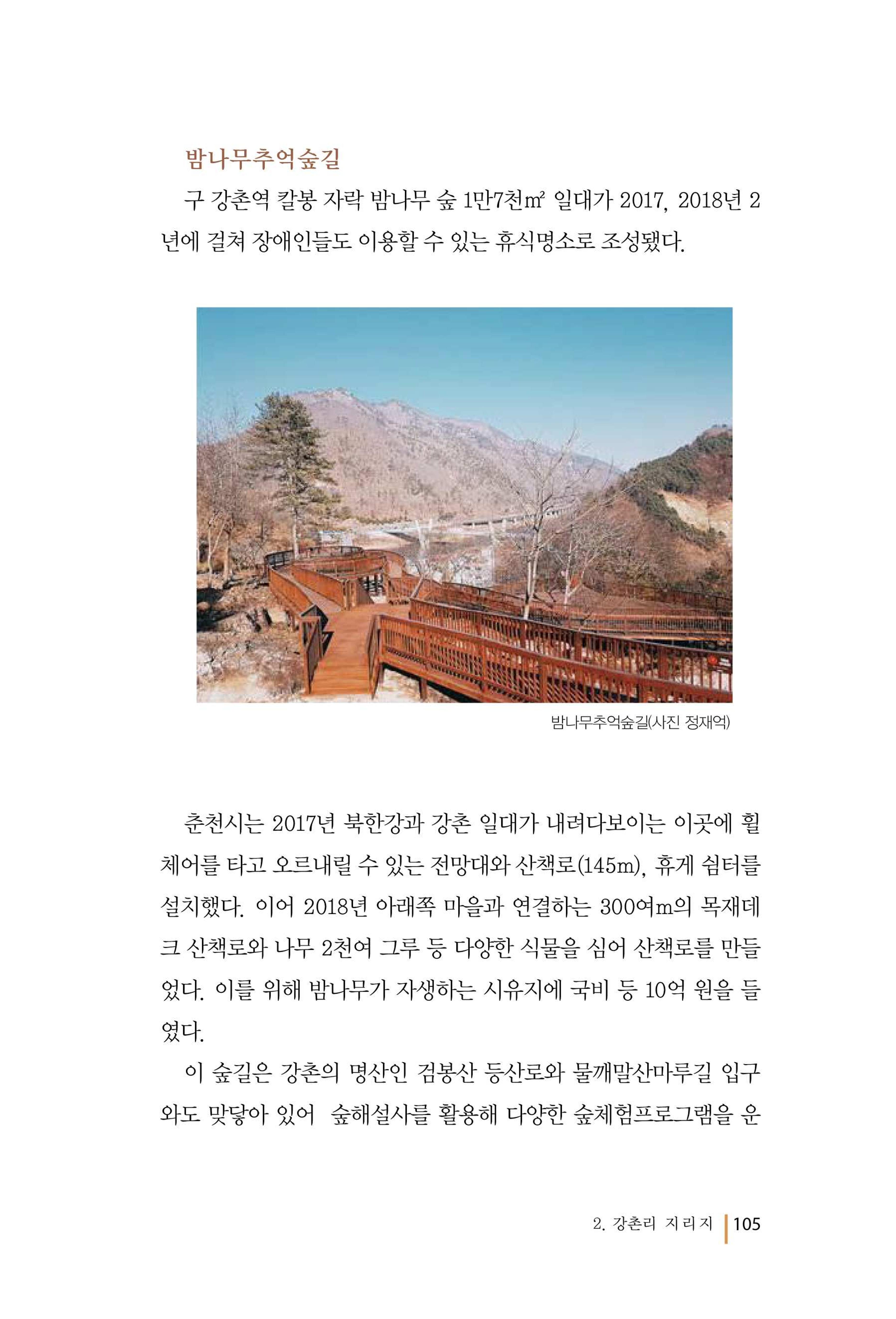강촌에 살고싶네(강촌지리지) 105페이지