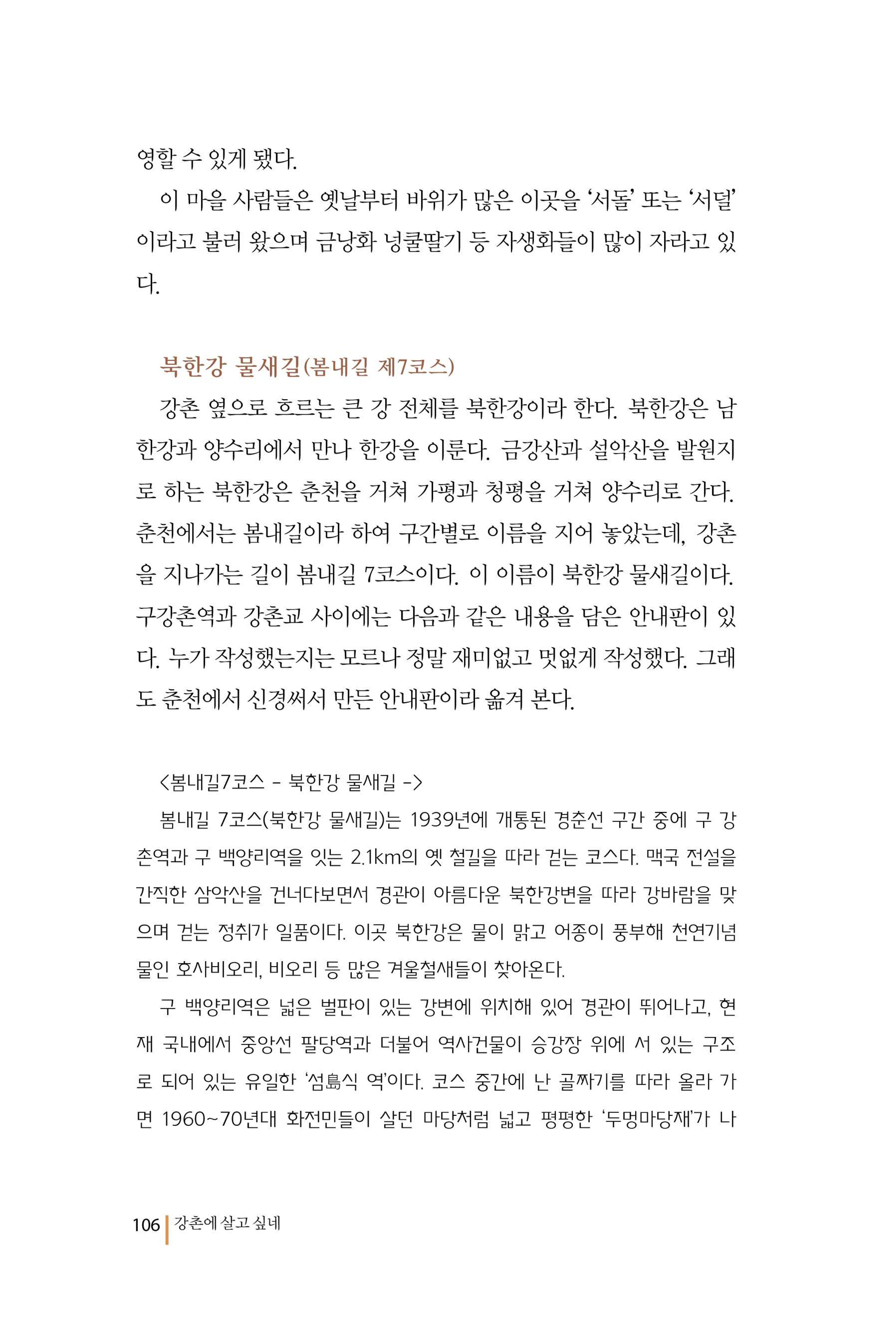 강촌에 살고싶네(강촌지리지) 106페이지