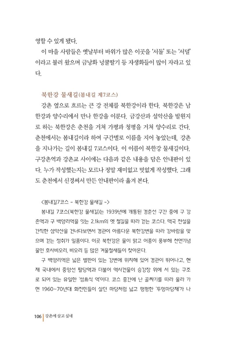 강촌에 살고싶네(강촌지리지) 106페이지