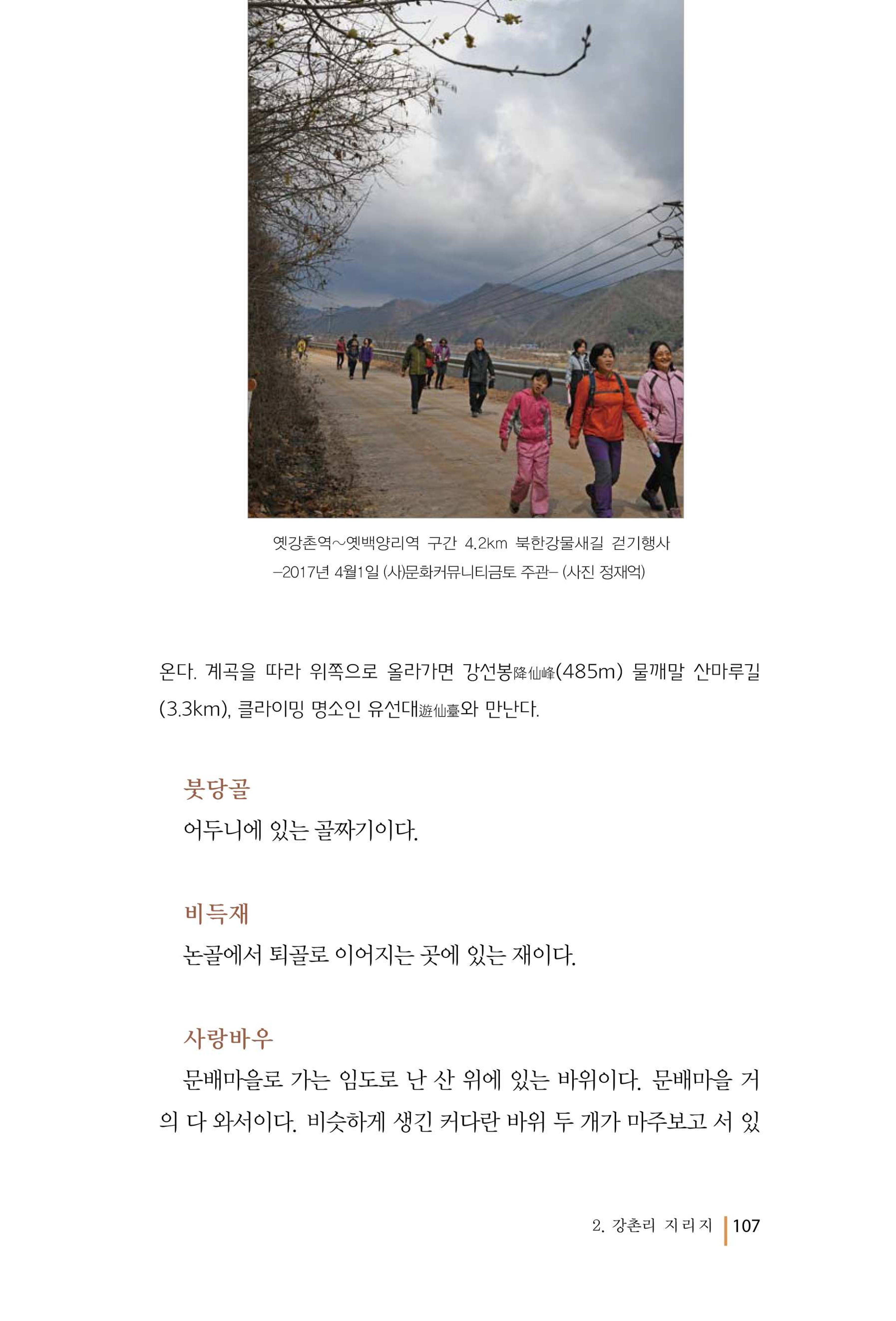 강촌에 살고싶네(강촌지리지) 107페이지