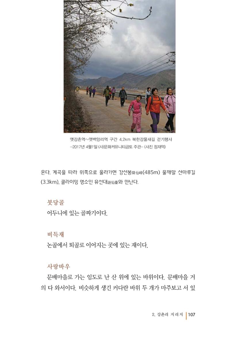 강촌에 살고싶네(강촌지리지) 107페이지