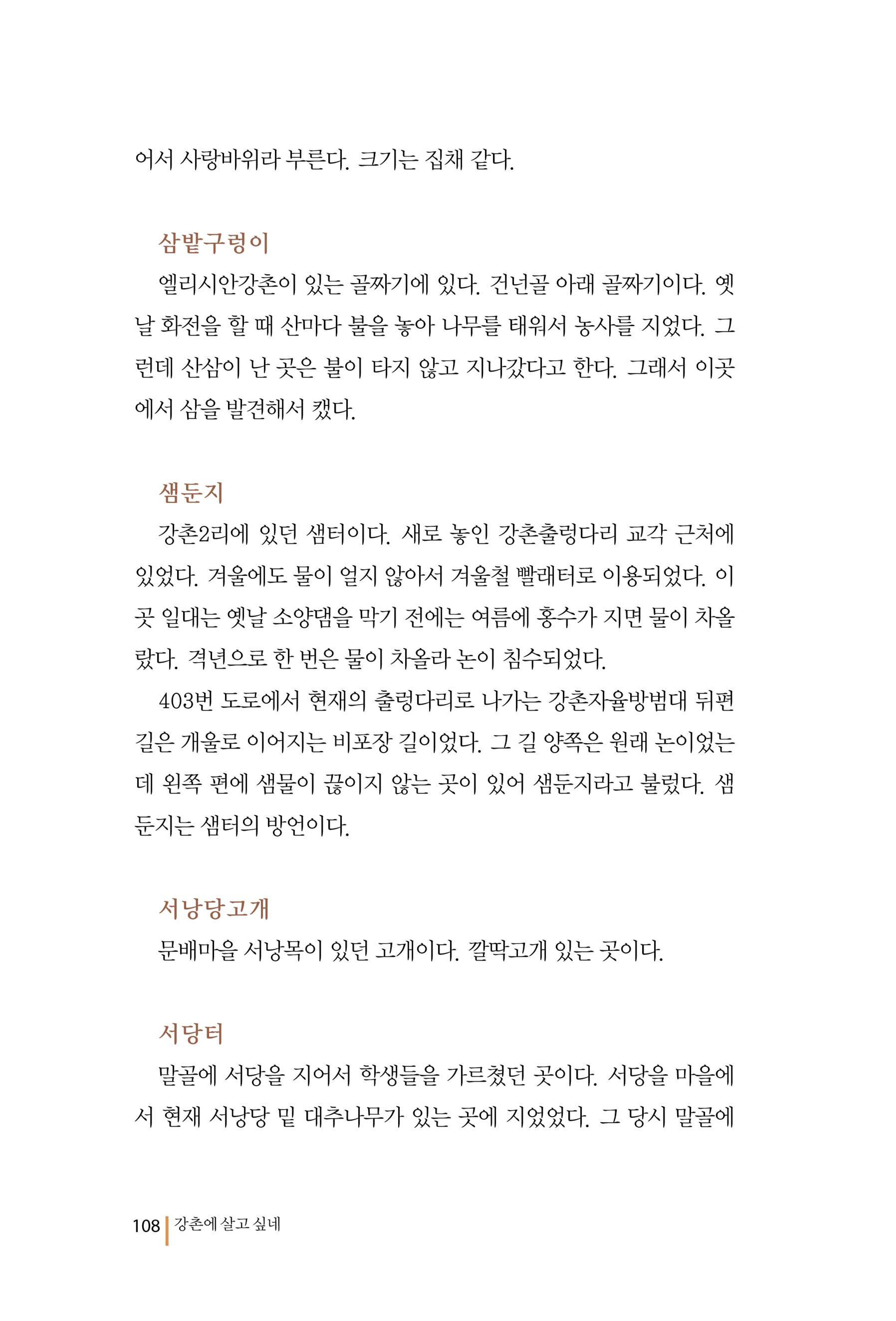 강촌에 살고싶네(강촌지리지) 108페이지