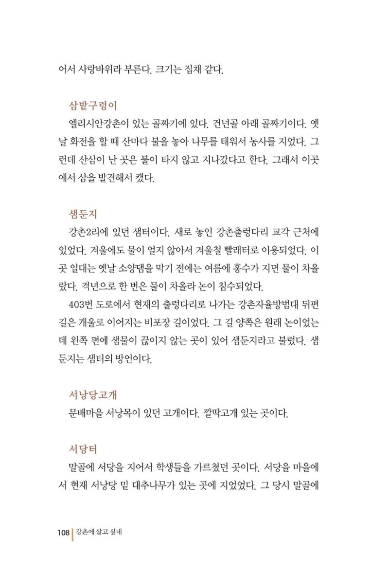 강촌에 살고싶네(강촌지리지) 108페이지