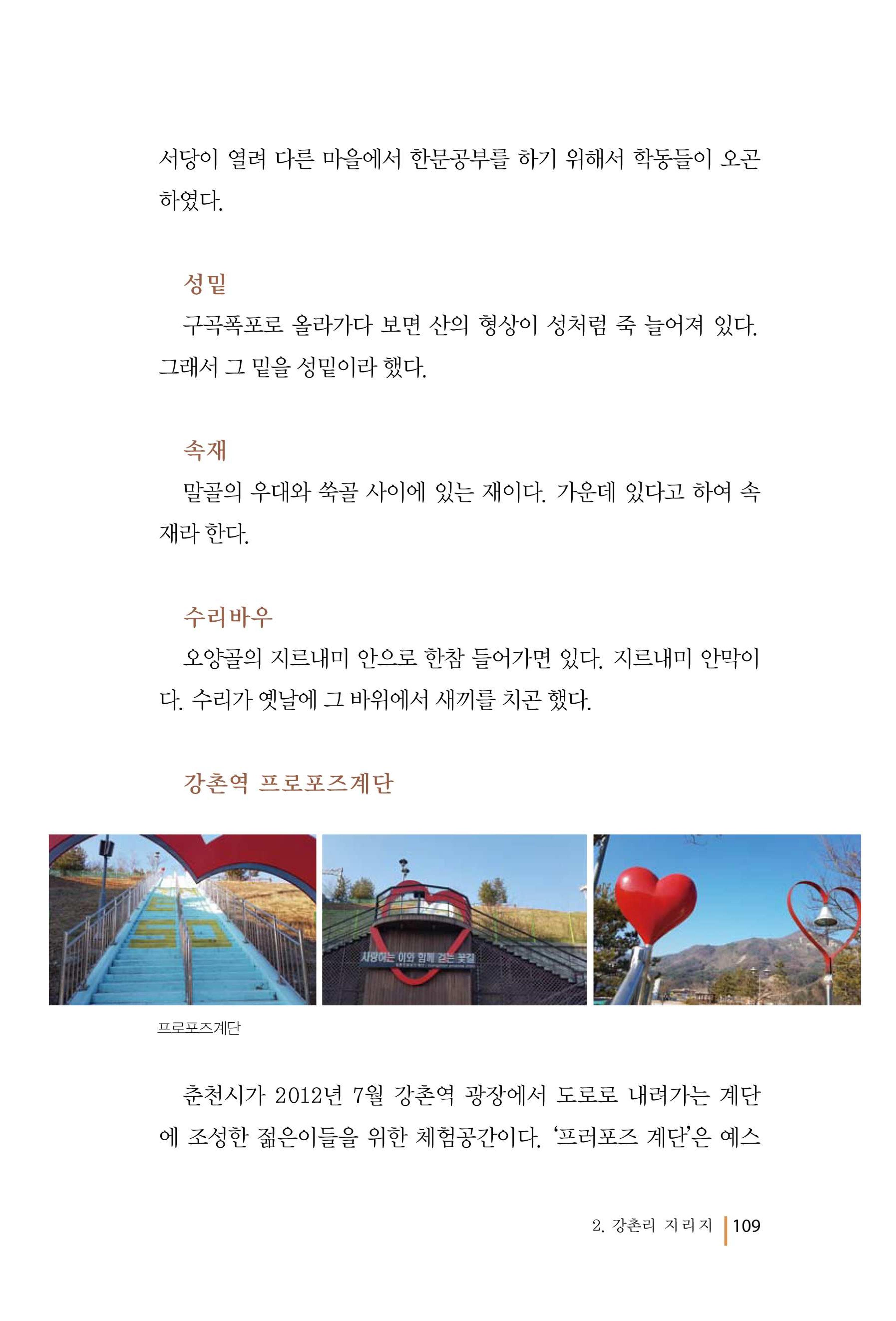 강촌에 살고싶네(강촌지리지) 109페이지
