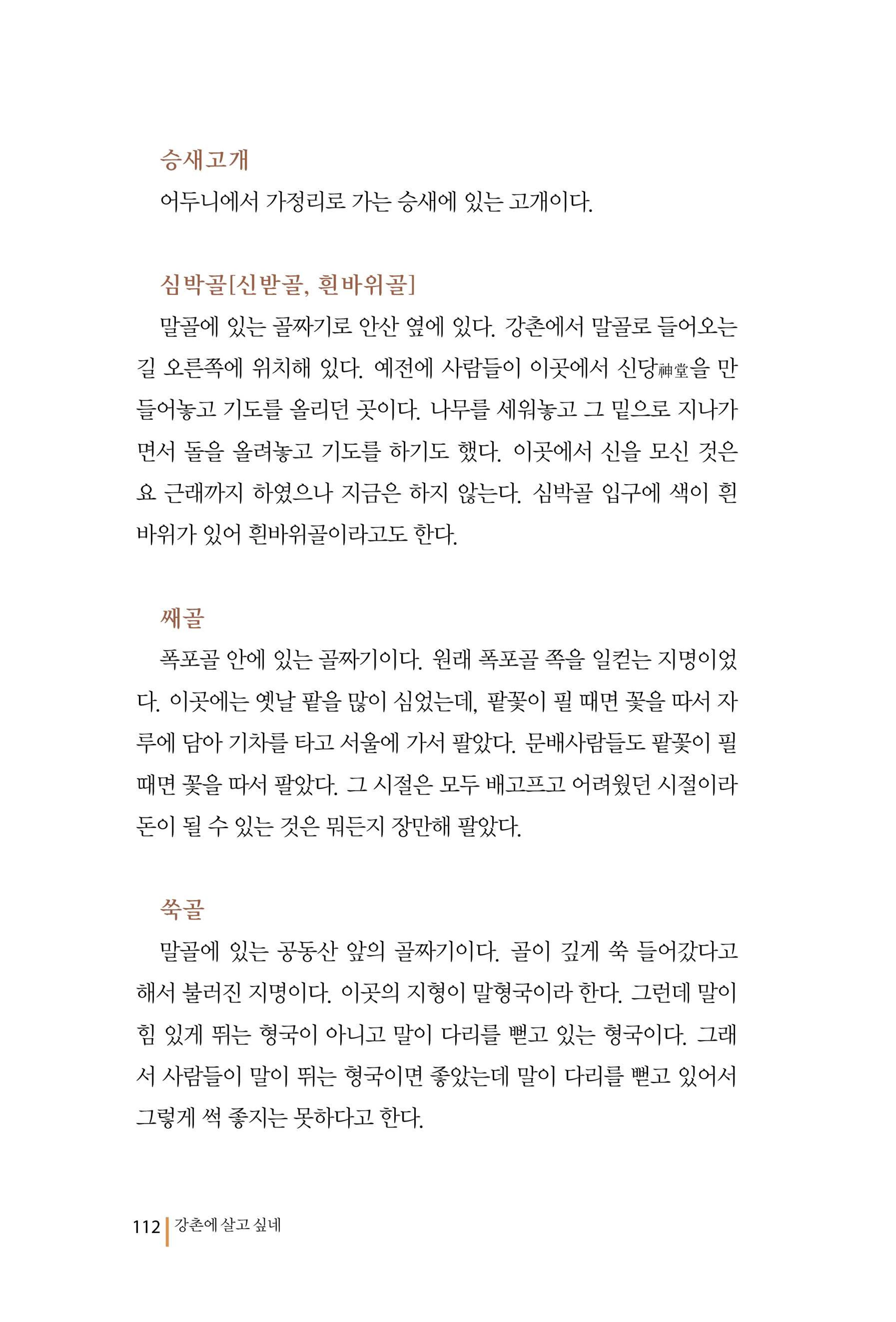 강촌에 살고싶네(강촌지리지) 112페이지