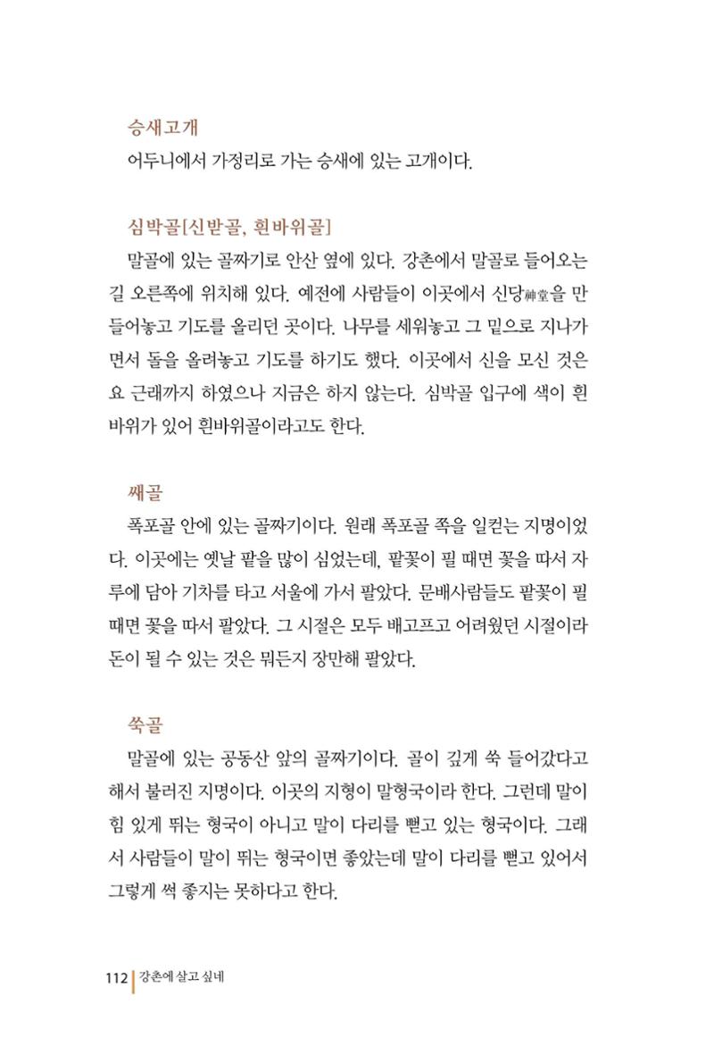 강촌에 살고싶네(강촌지리지) 112페이지