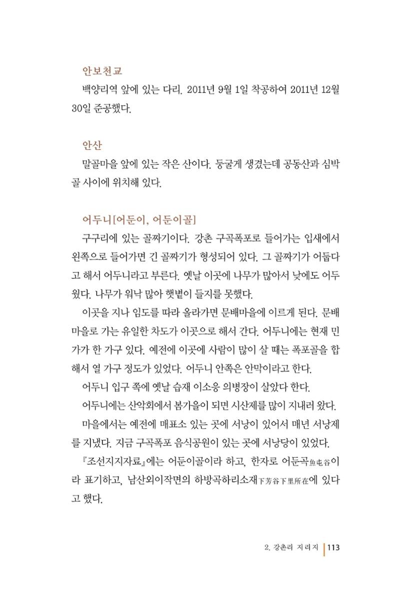 강촌에 살고싶네(강촌지리지) 113페이지