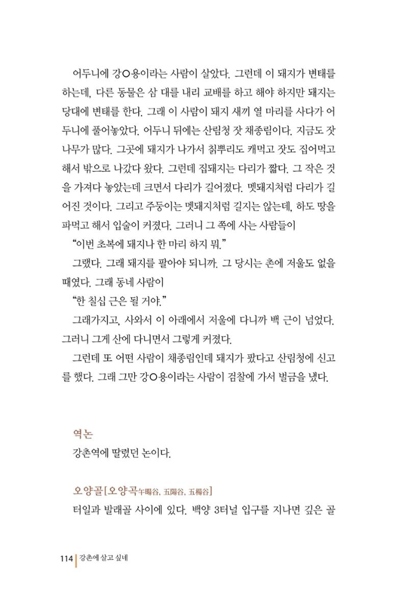 강촌에 살고싶네(강촌지리지) 114페이지