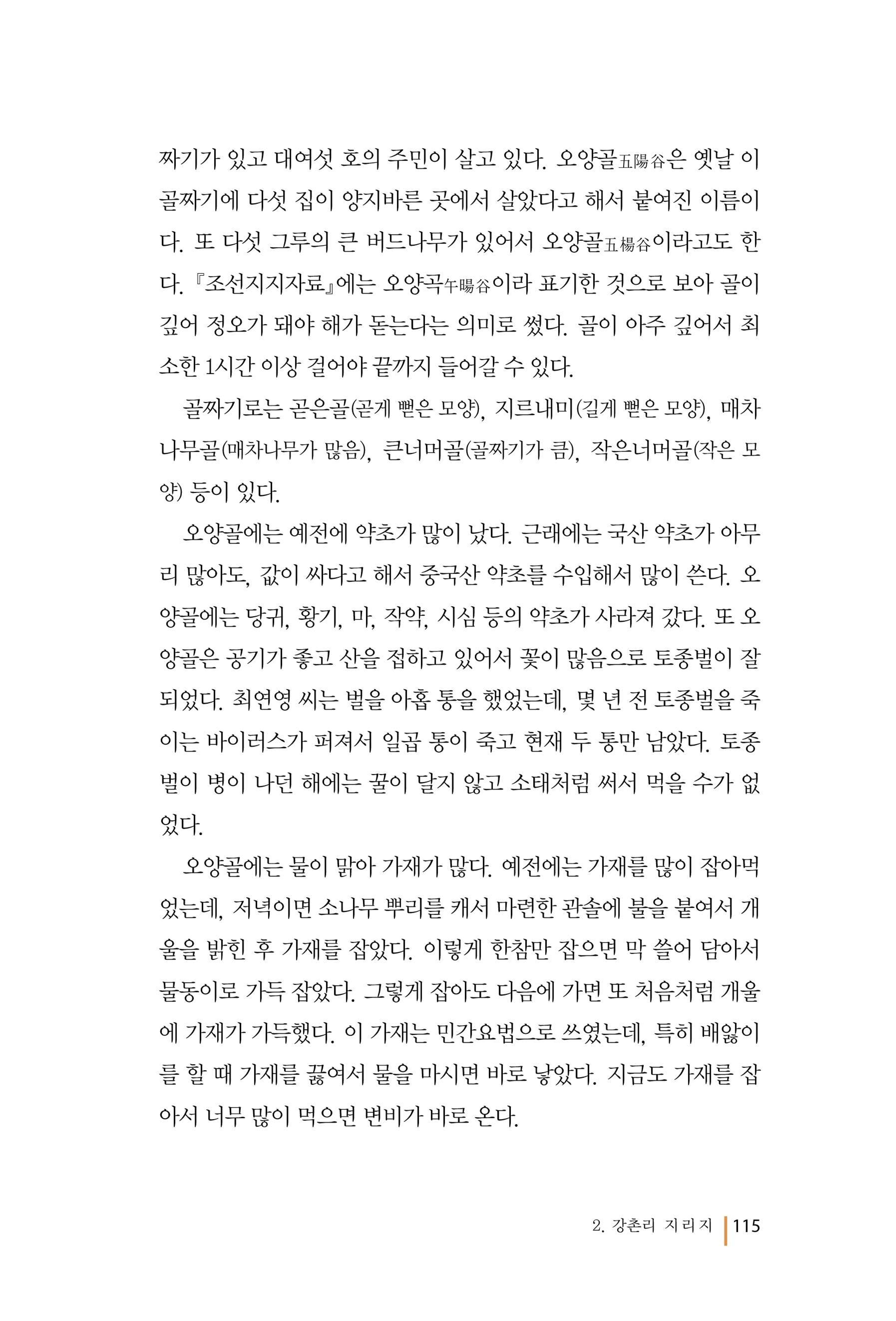 강촌에 살고싶네(강촌지리지) 115페이지
