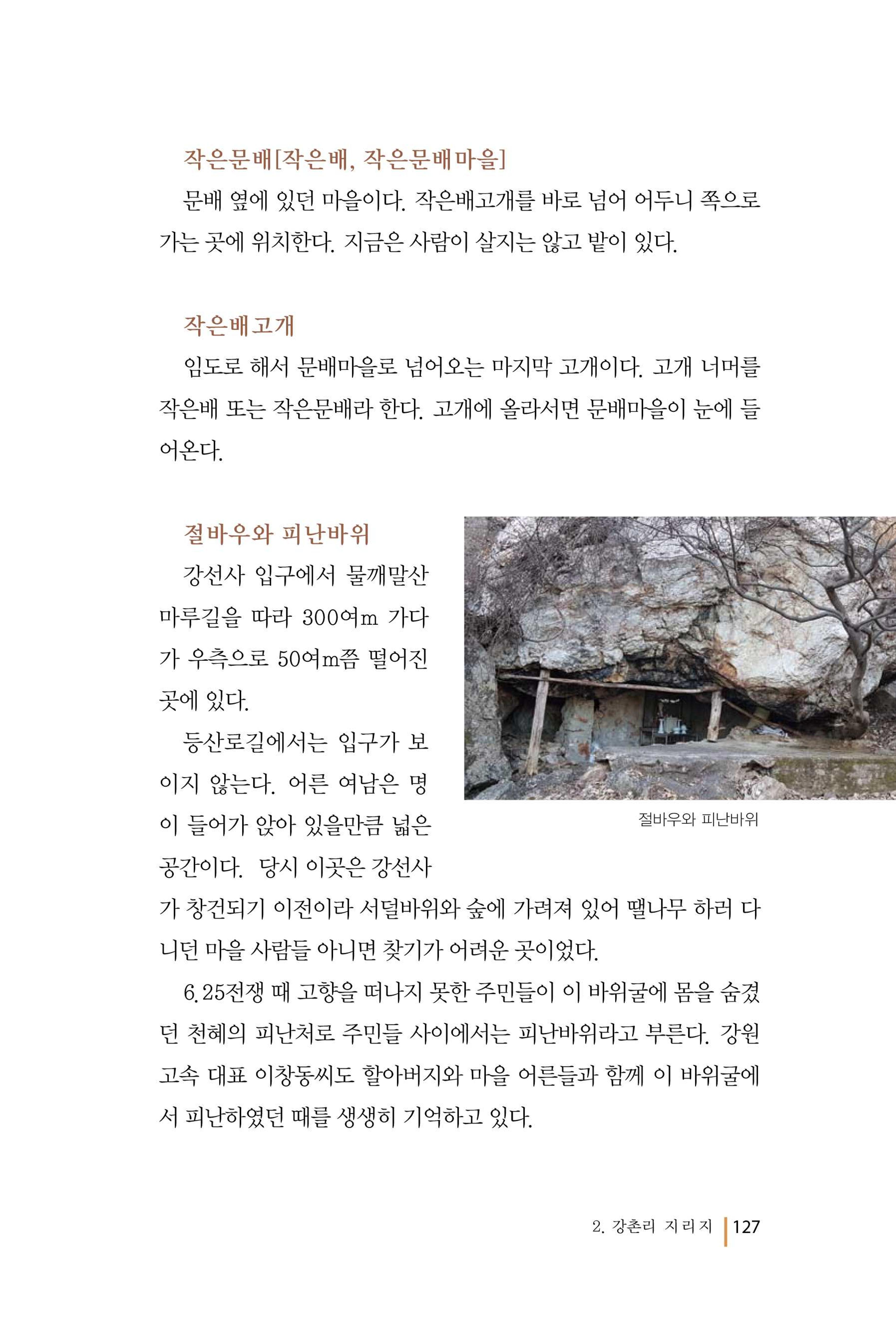 강촌에 살고싶네(강촌지리지) 127페이지