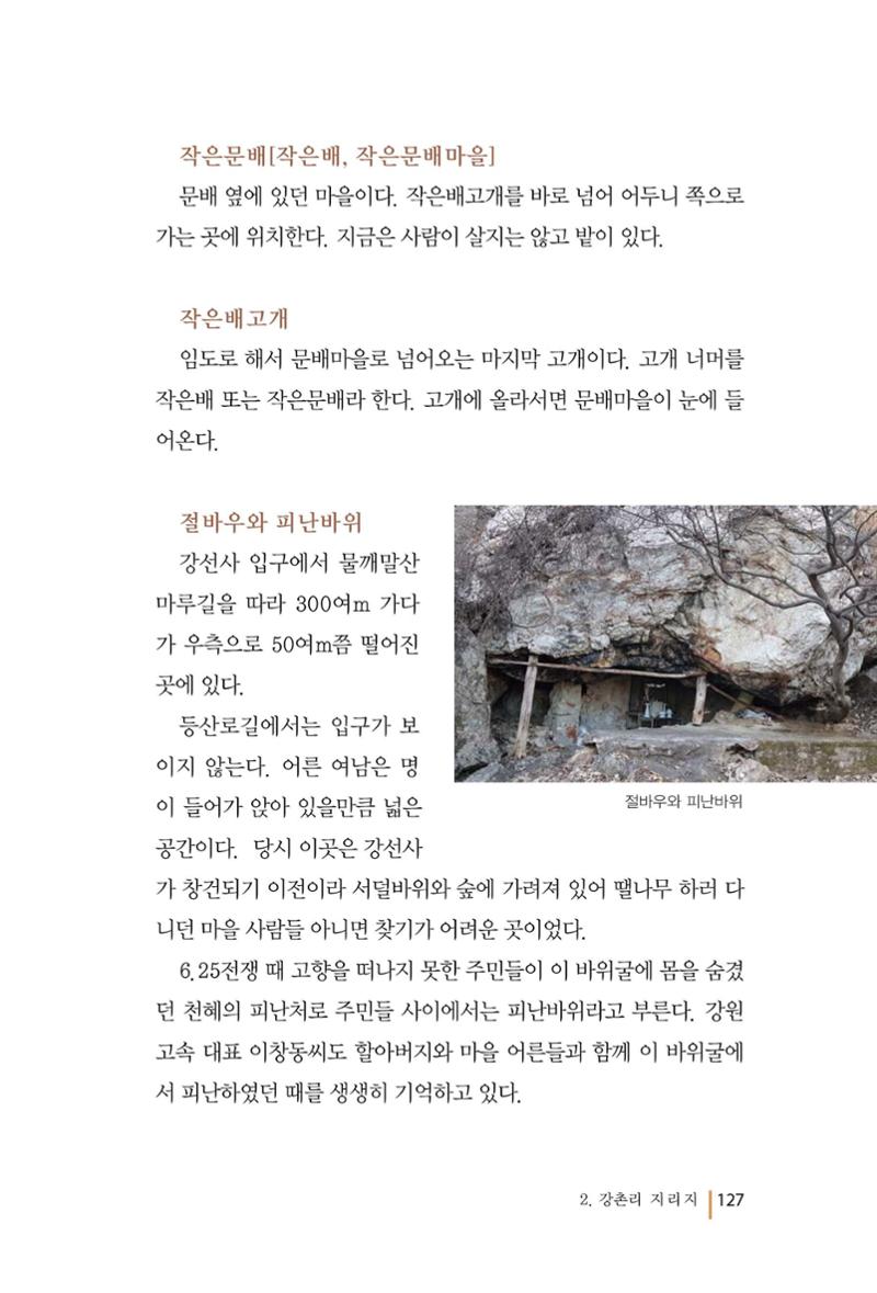 강촌에 살고싶네(강촌지리지) 127페이지