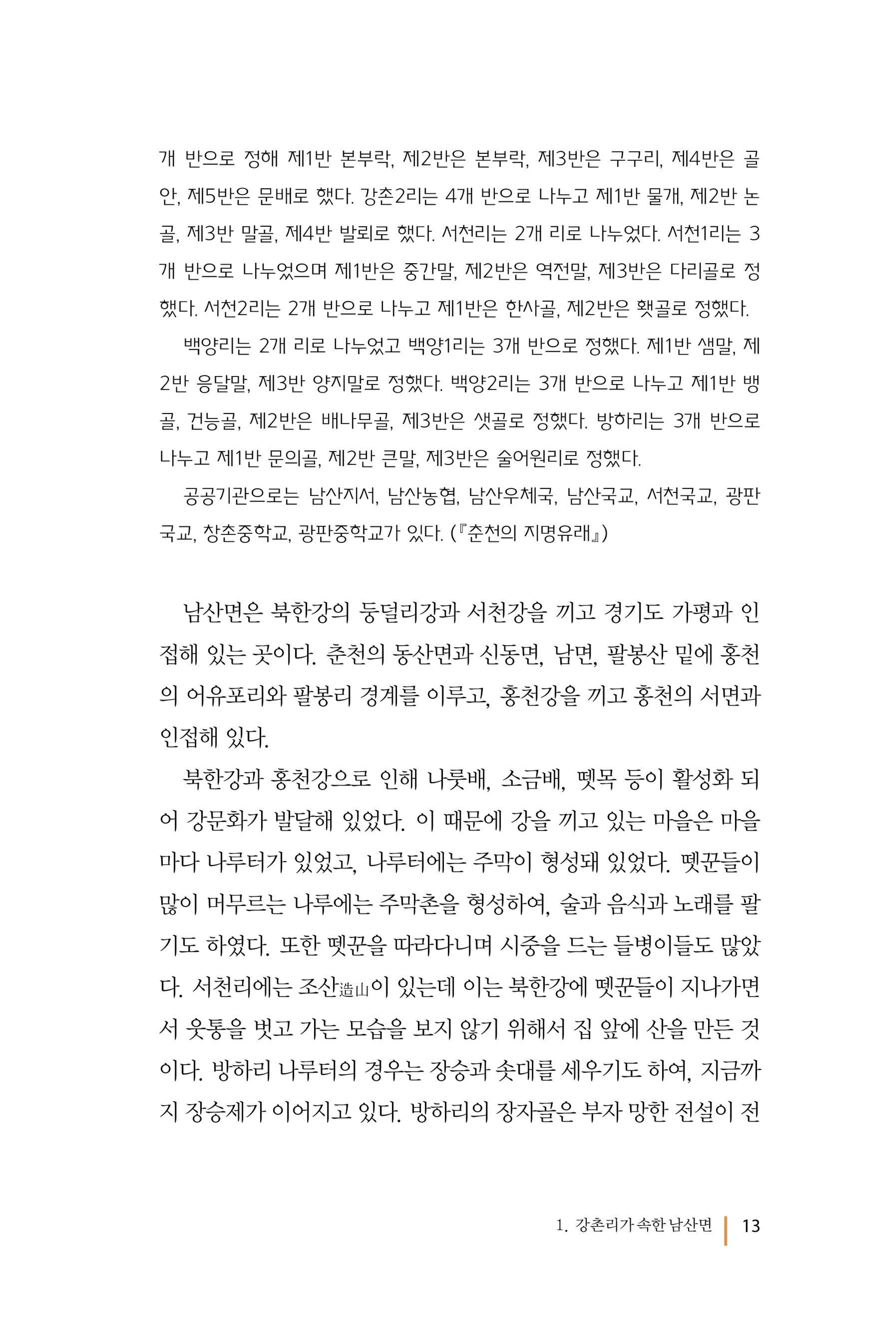 강촌에 살고싶네(강촌지리지) 13페이지