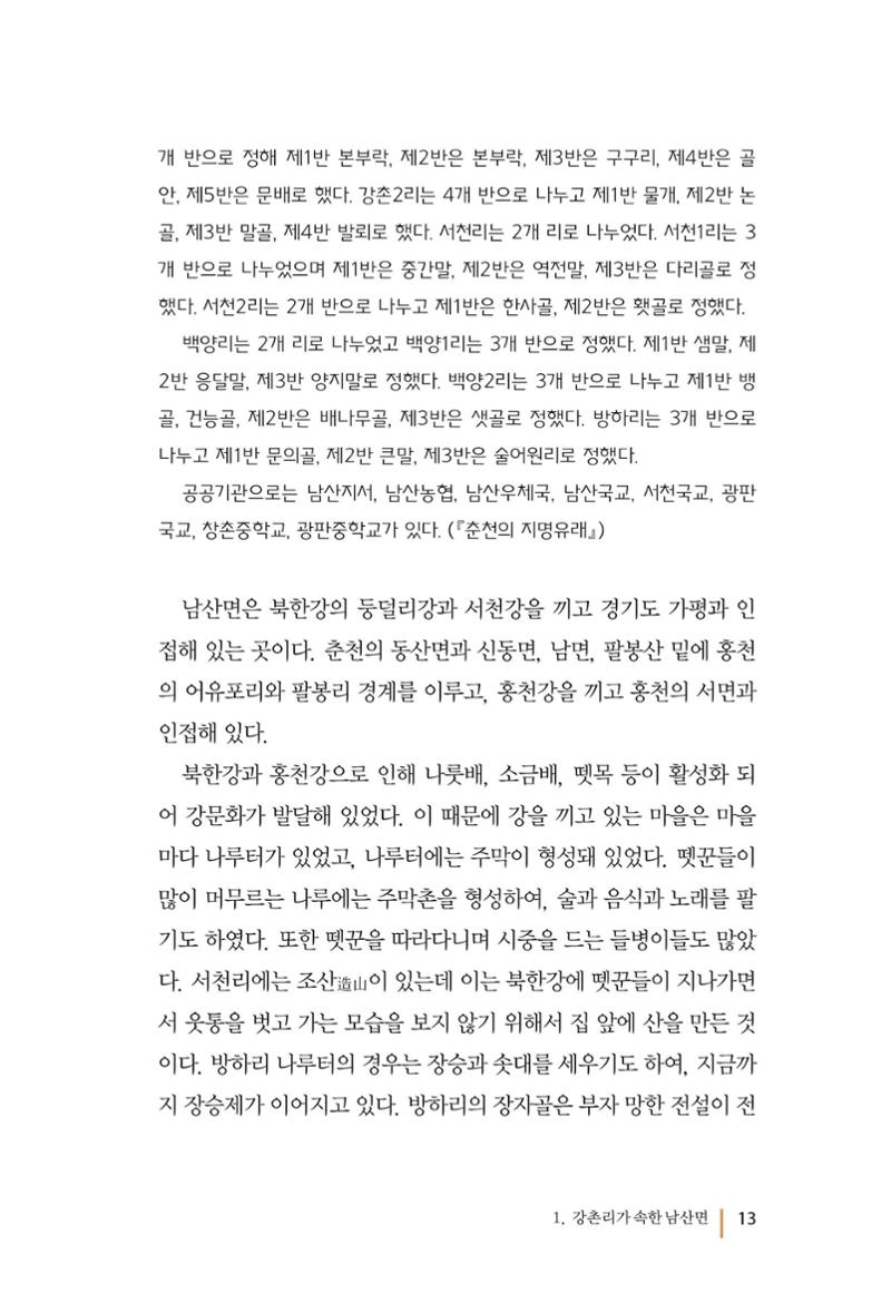 강촌에 살고싶네(강촌지리지) 13페이지