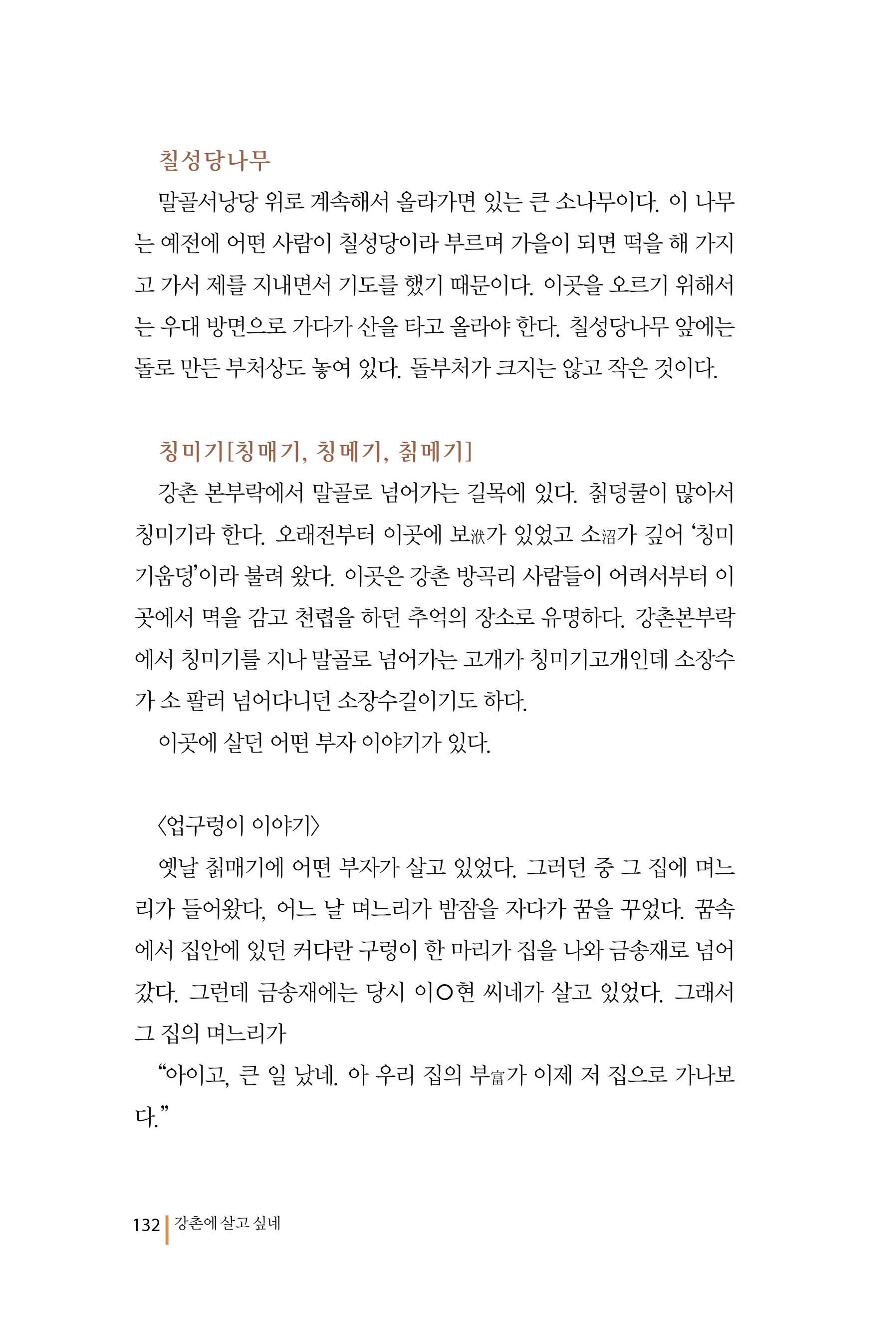 강촌에 살고싶네(강촌지리지) 132페이지