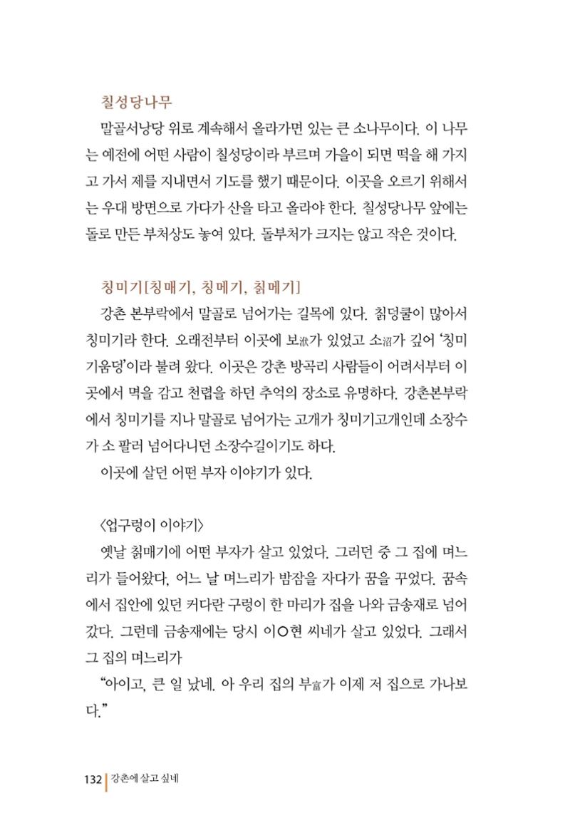 강촌에 살고싶네(강촌지리지) 132페이지