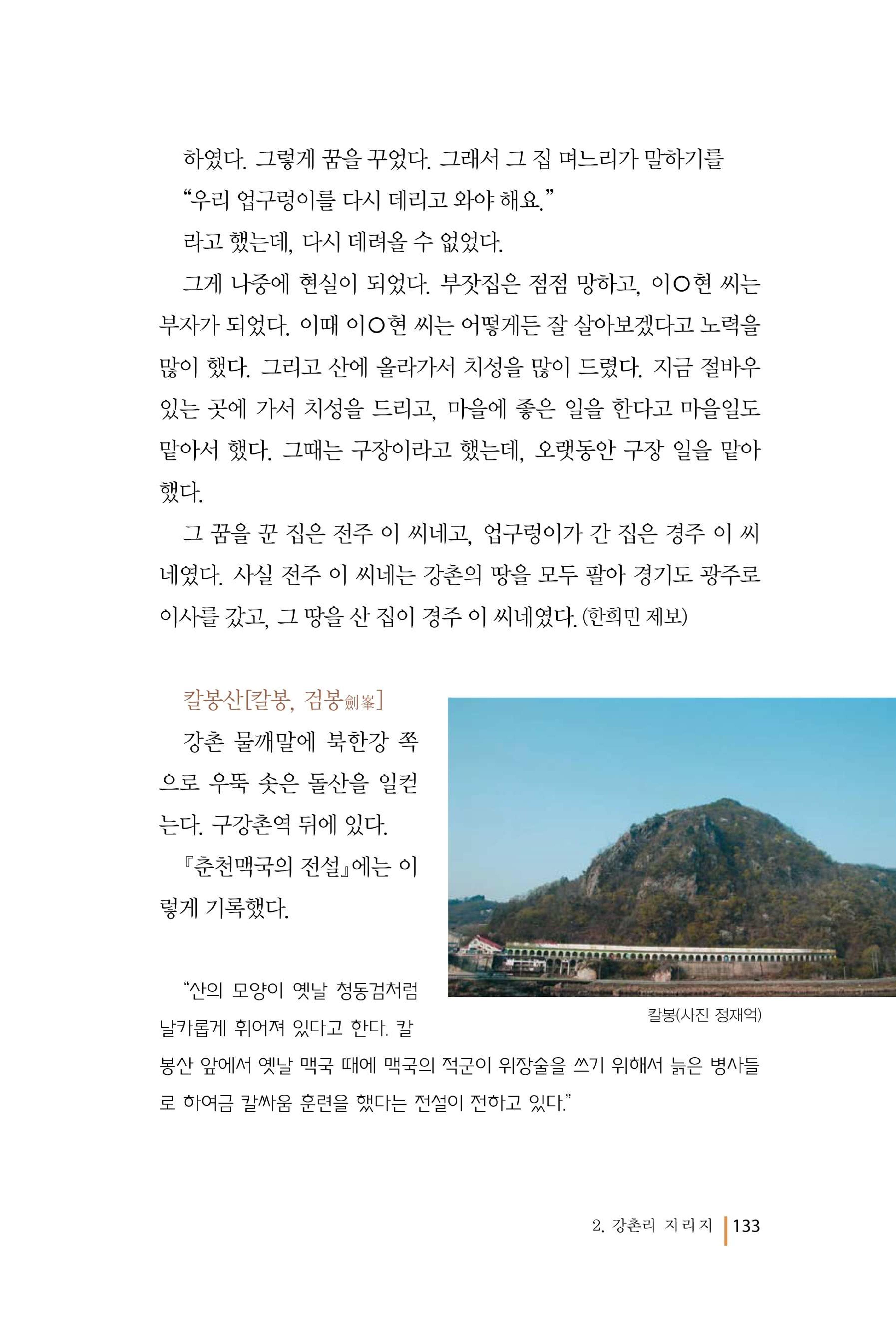 강촌에 살고싶네(강촌지리지) 133페이지