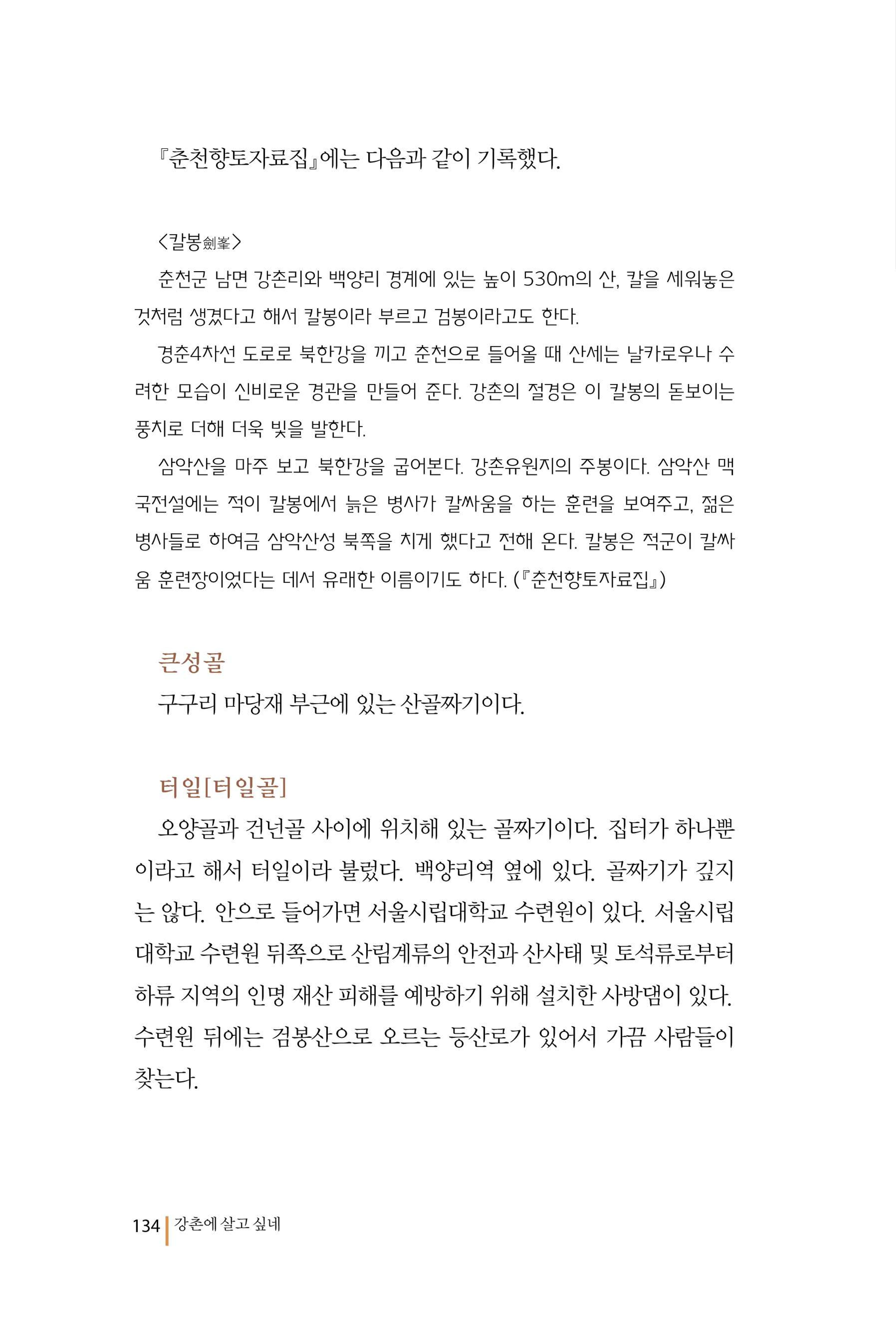 강촌에 살고싶네(강촌지리지) 134페이지