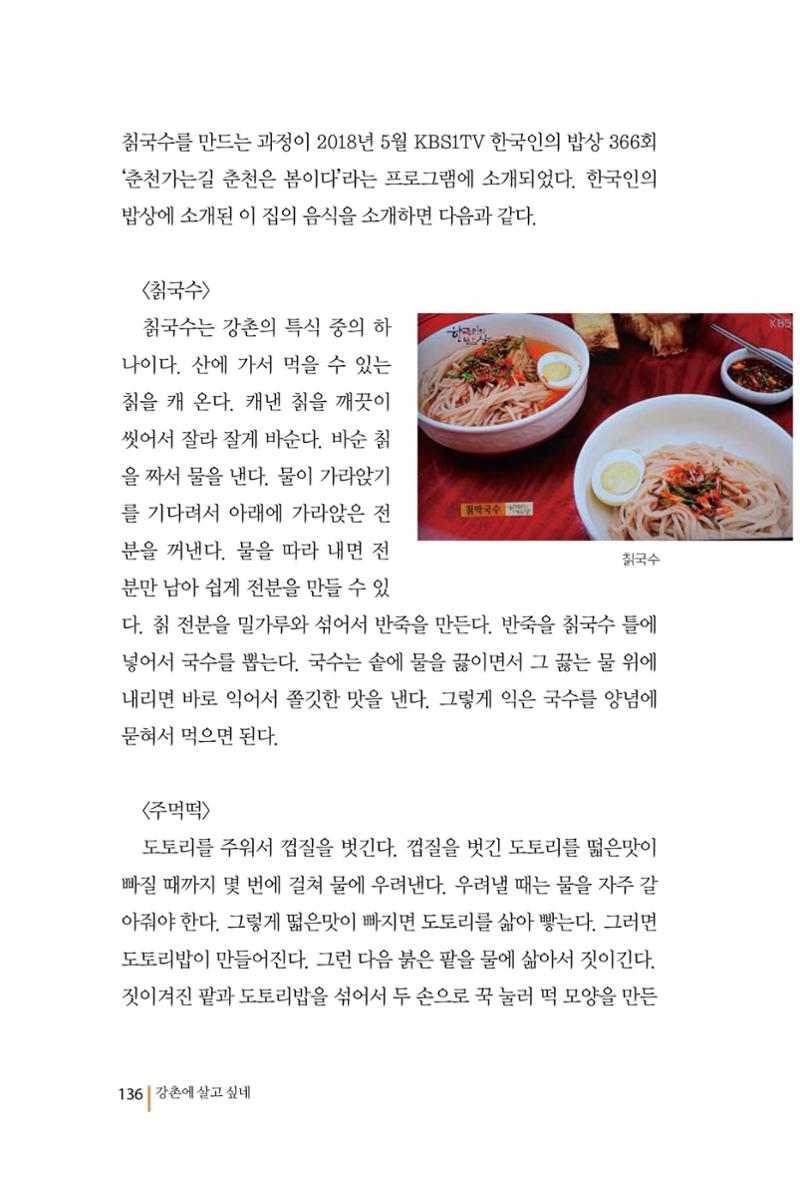 강촌에 살고싶네(강촌지리지) 136페이지