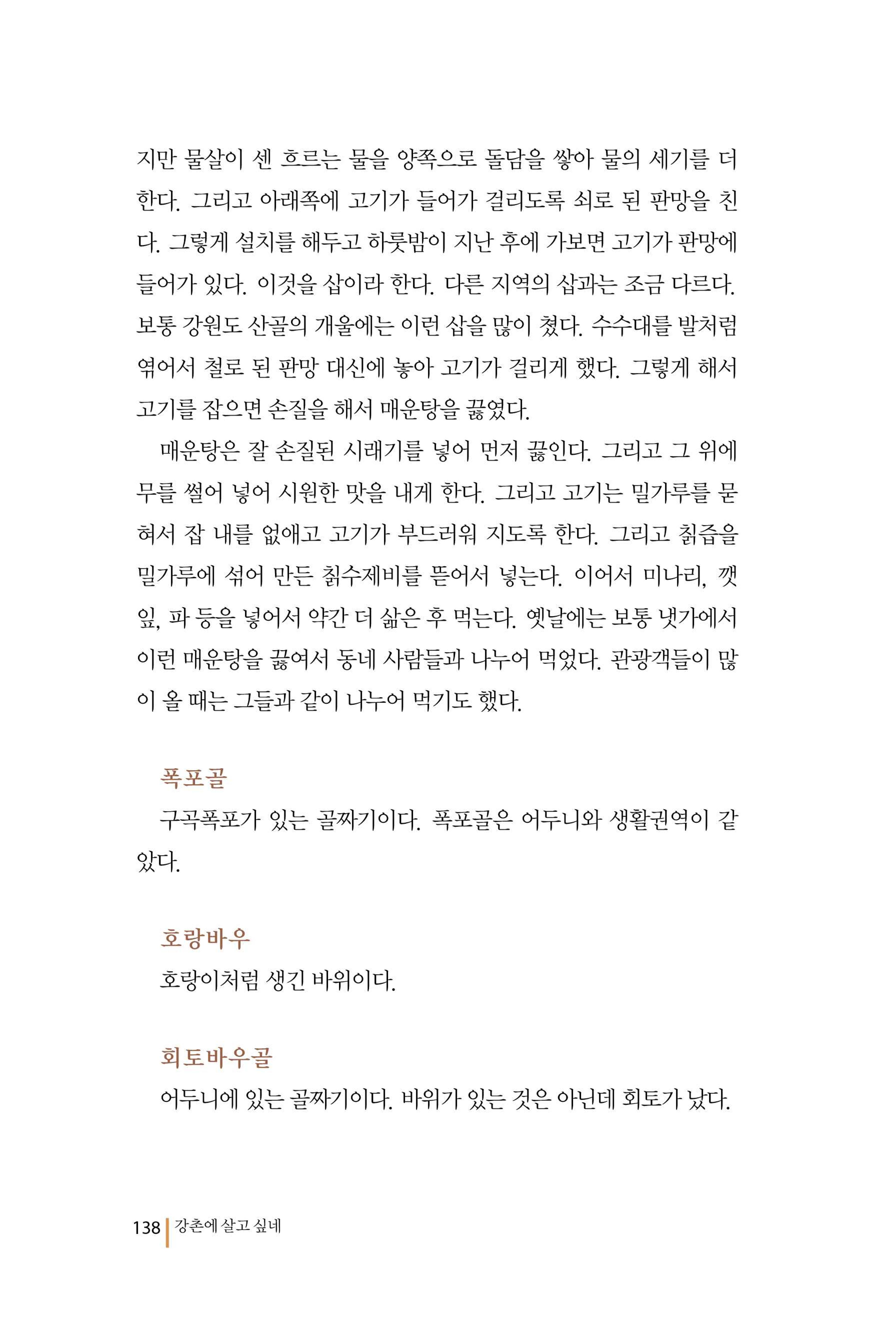 강촌에 살고싶네(강촌지리지) 138페이지