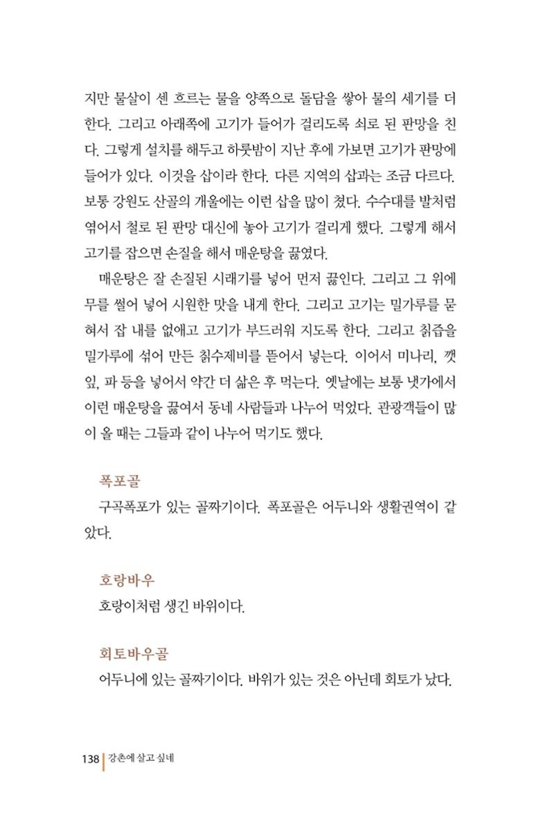 강촌에 살고싶네(강촌지리지) 138페이지