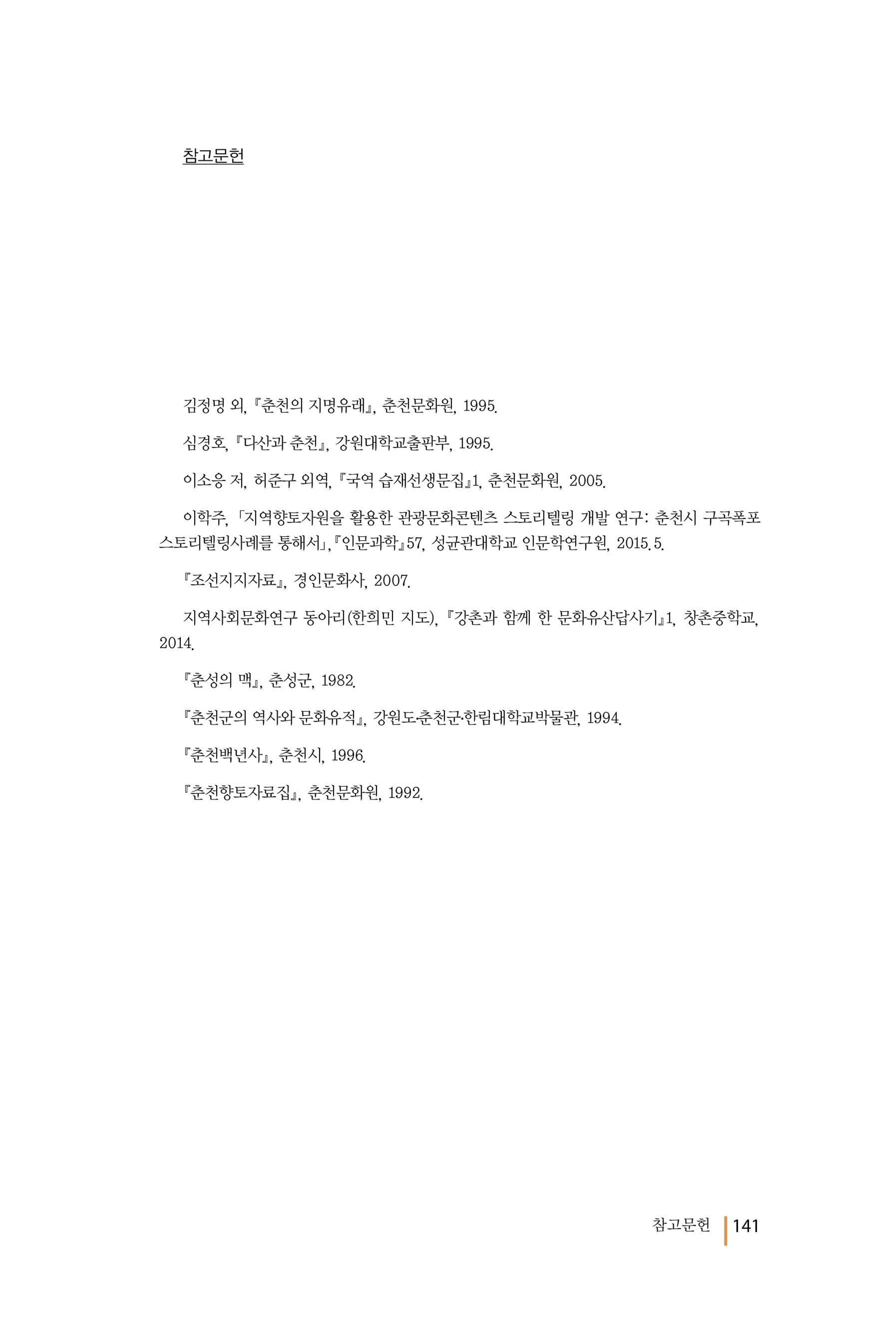 강촌에 살고싶네(강촌지리지) 141페이지