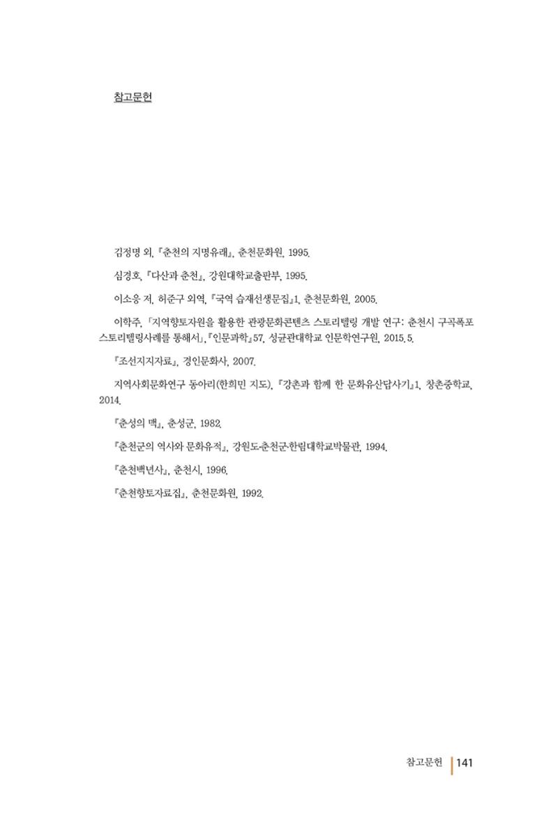 강촌에 살고싶네(강촌지리지) 141페이지