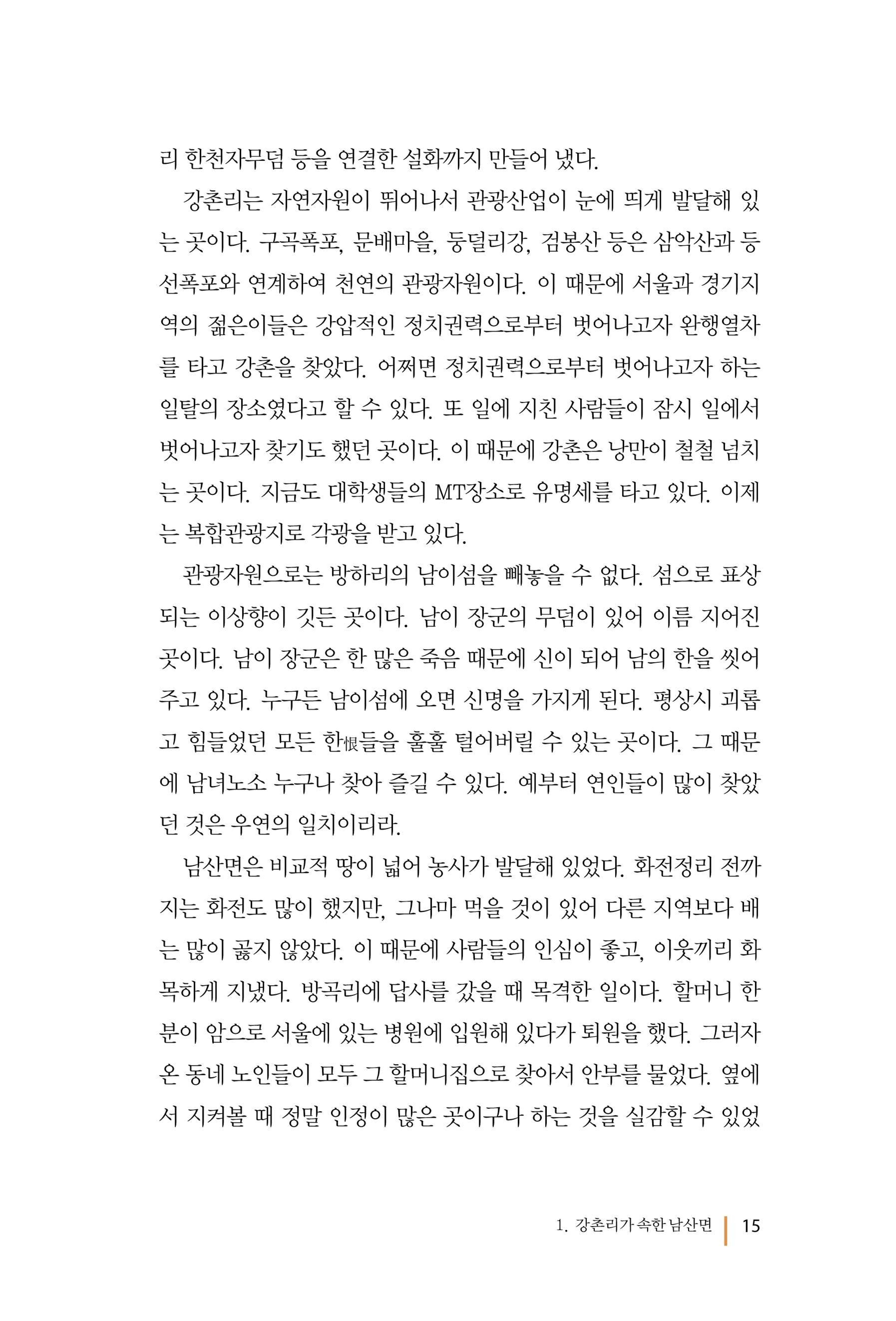 강촌에 살고싶네(강촌지리지) 15페이지