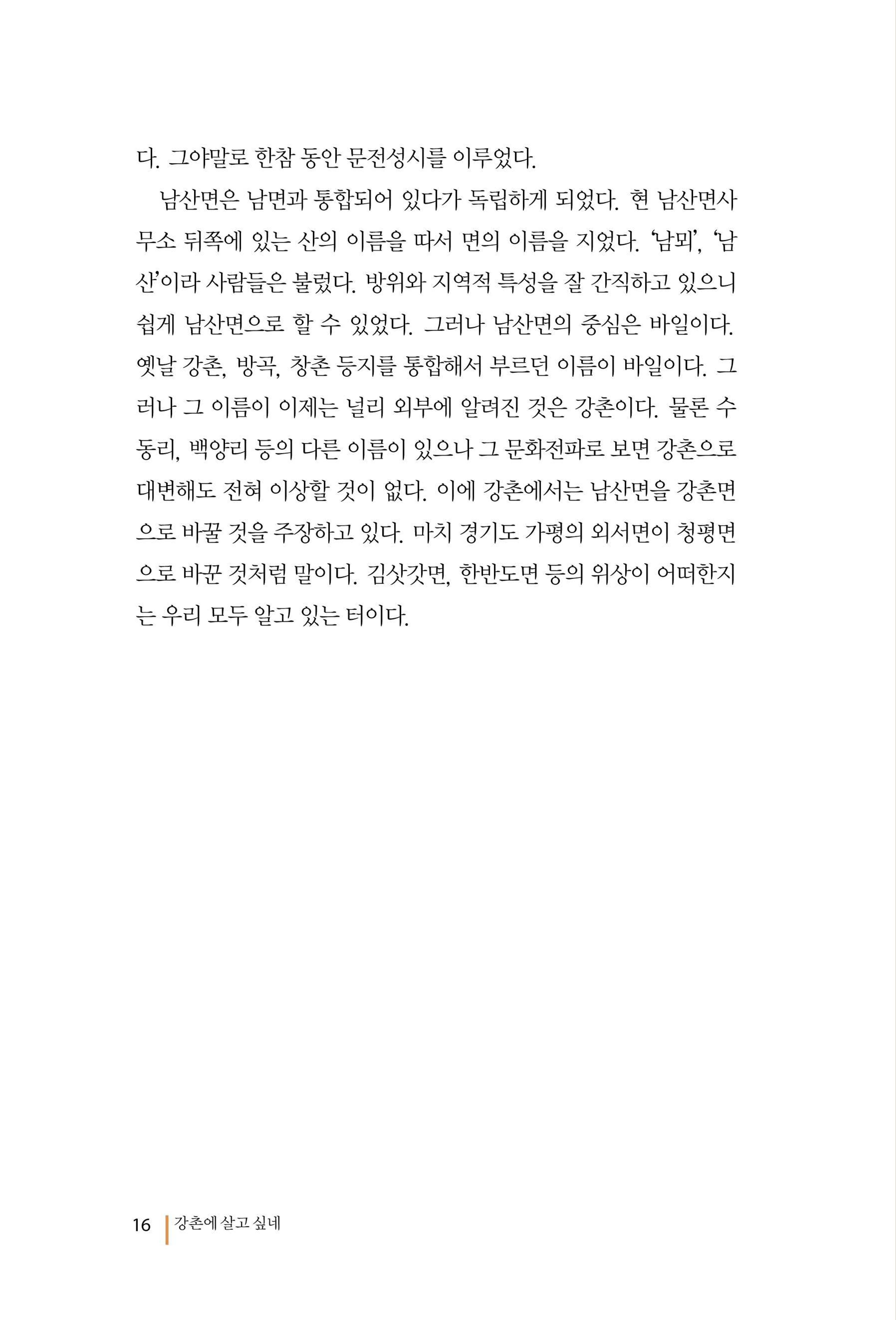 강촌에 살고싶네(강촌지리지) 16페이지