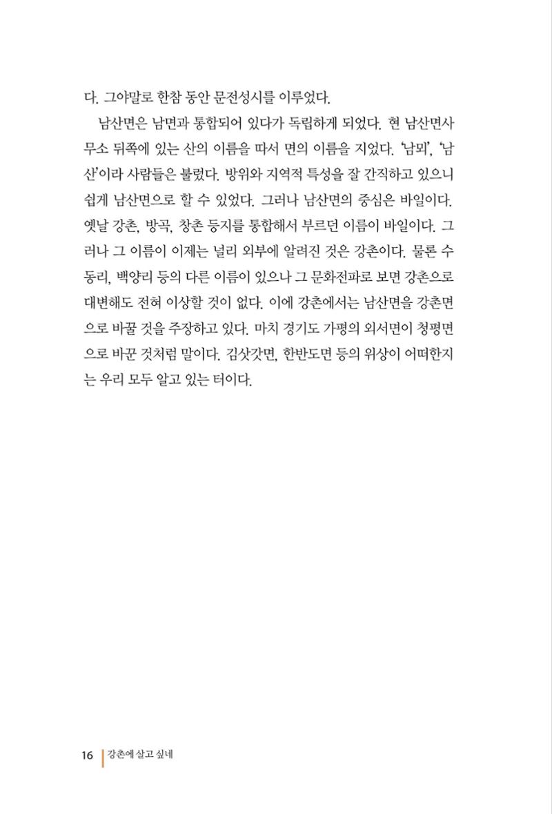 강촌에 살고싶네(강촌지리지) 16페이지