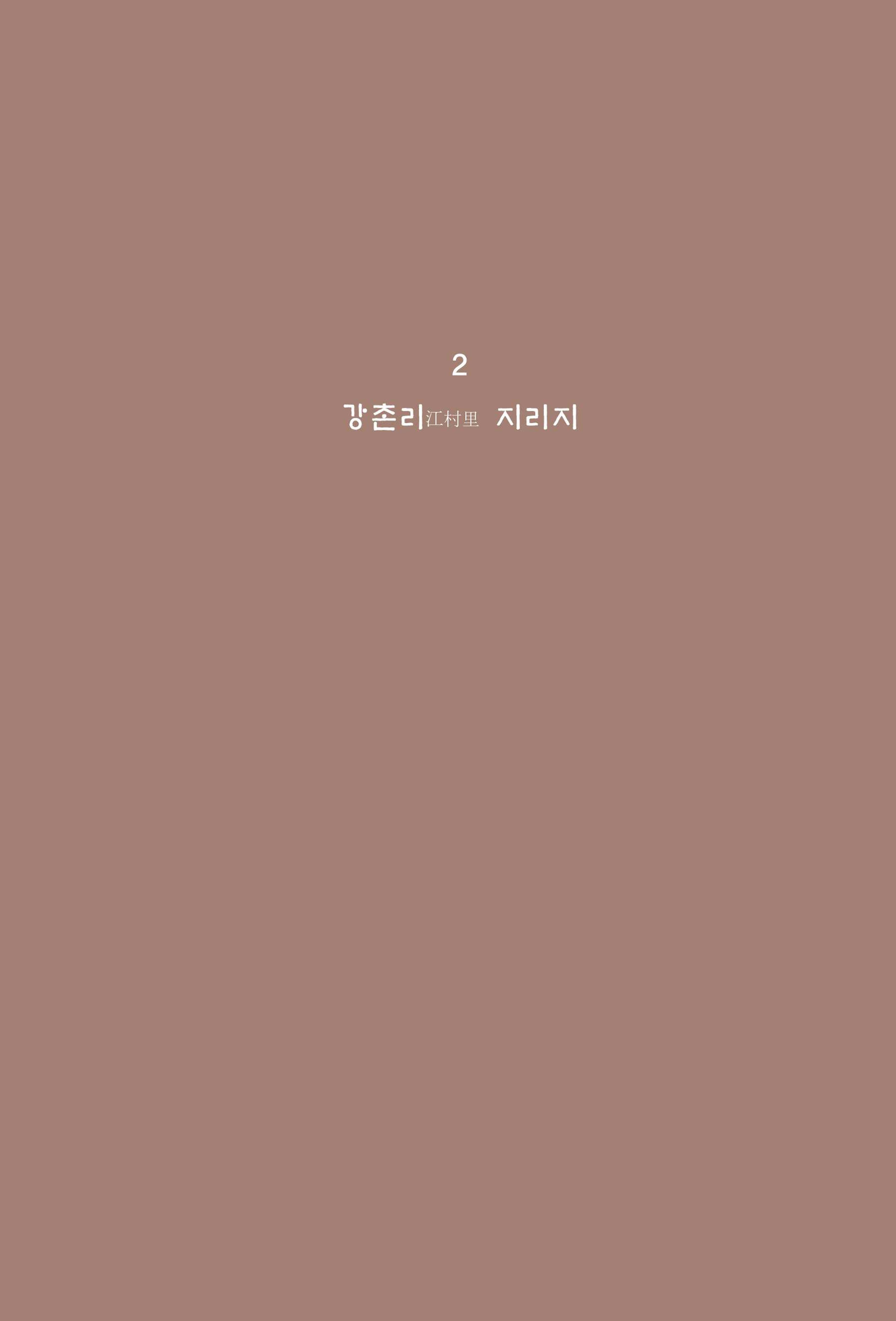 강촌에 살고싶네(강촌지리지) 17페이지