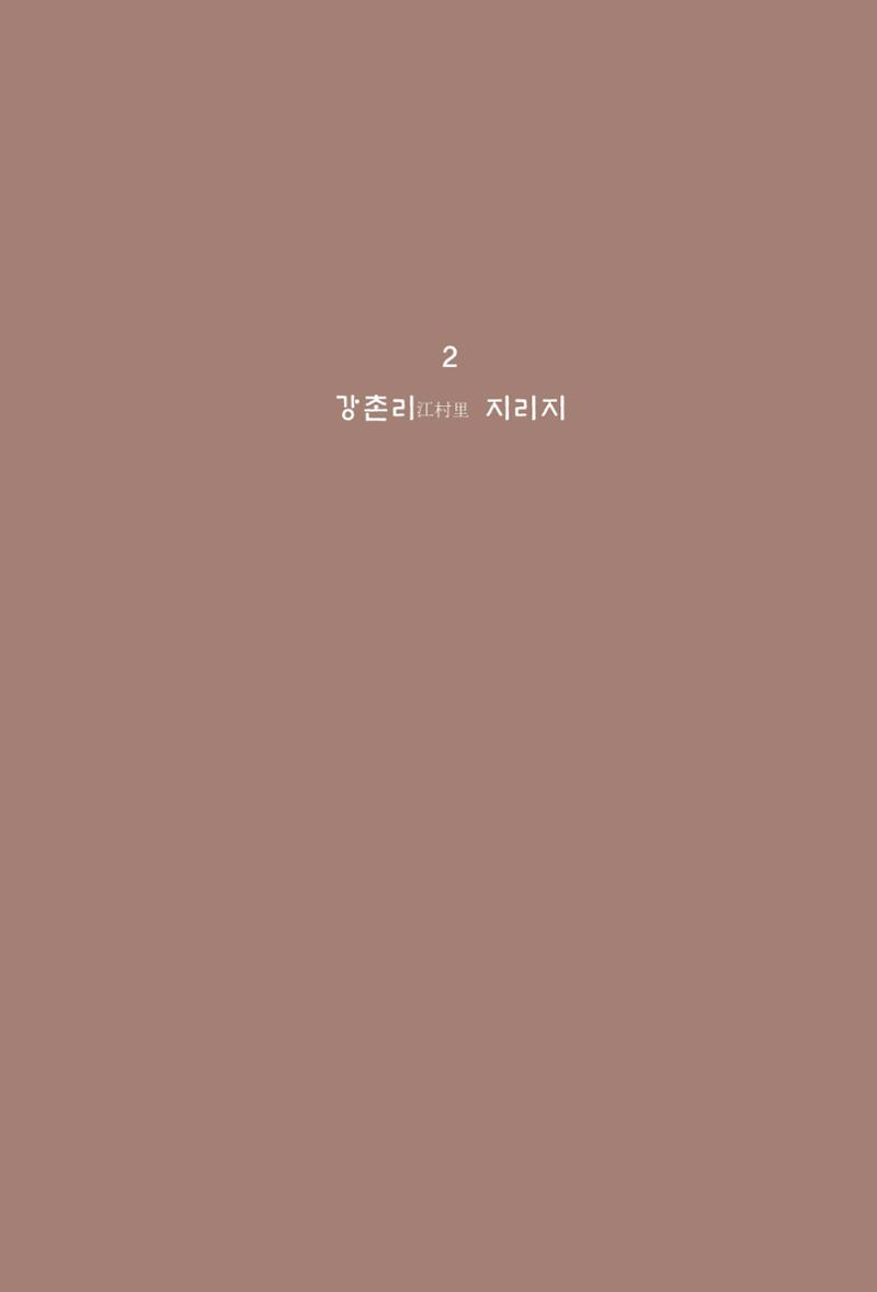 강촌에 살고싶네(강촌지리지) 17페이지