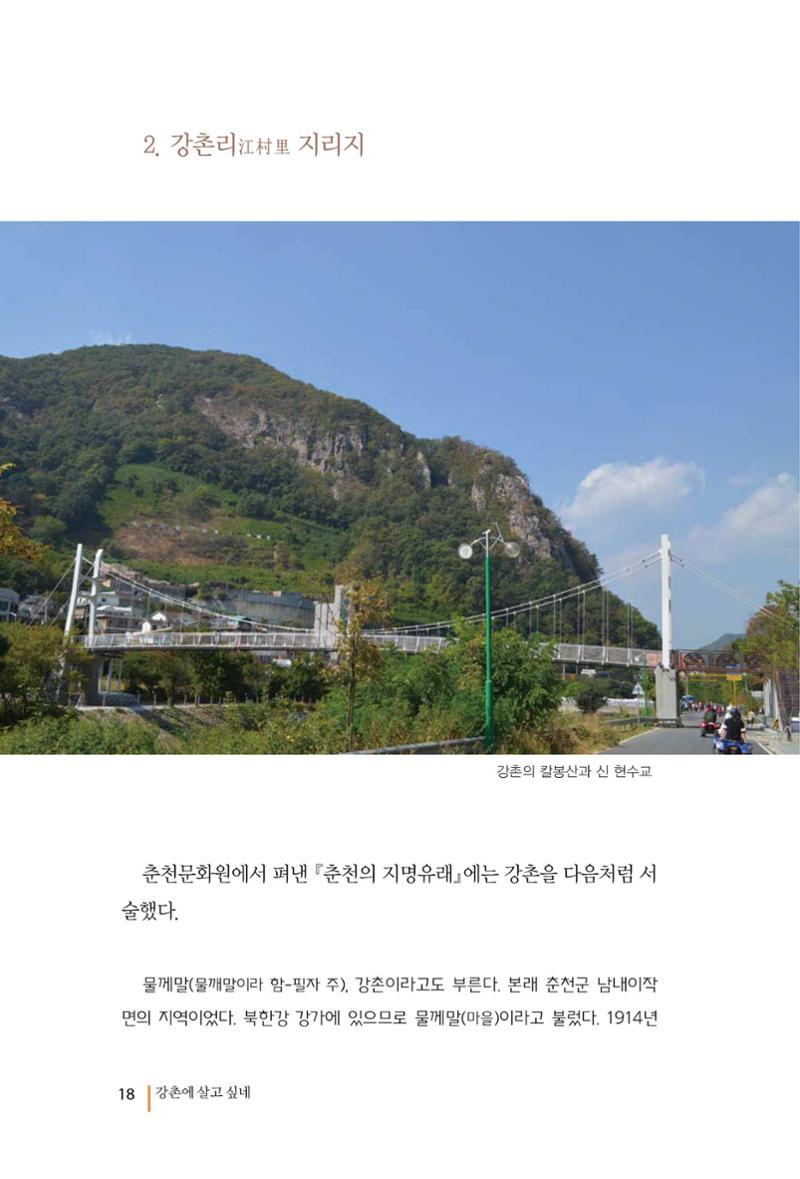 강촌에 살고싶네(강촌지리지) 18페이지