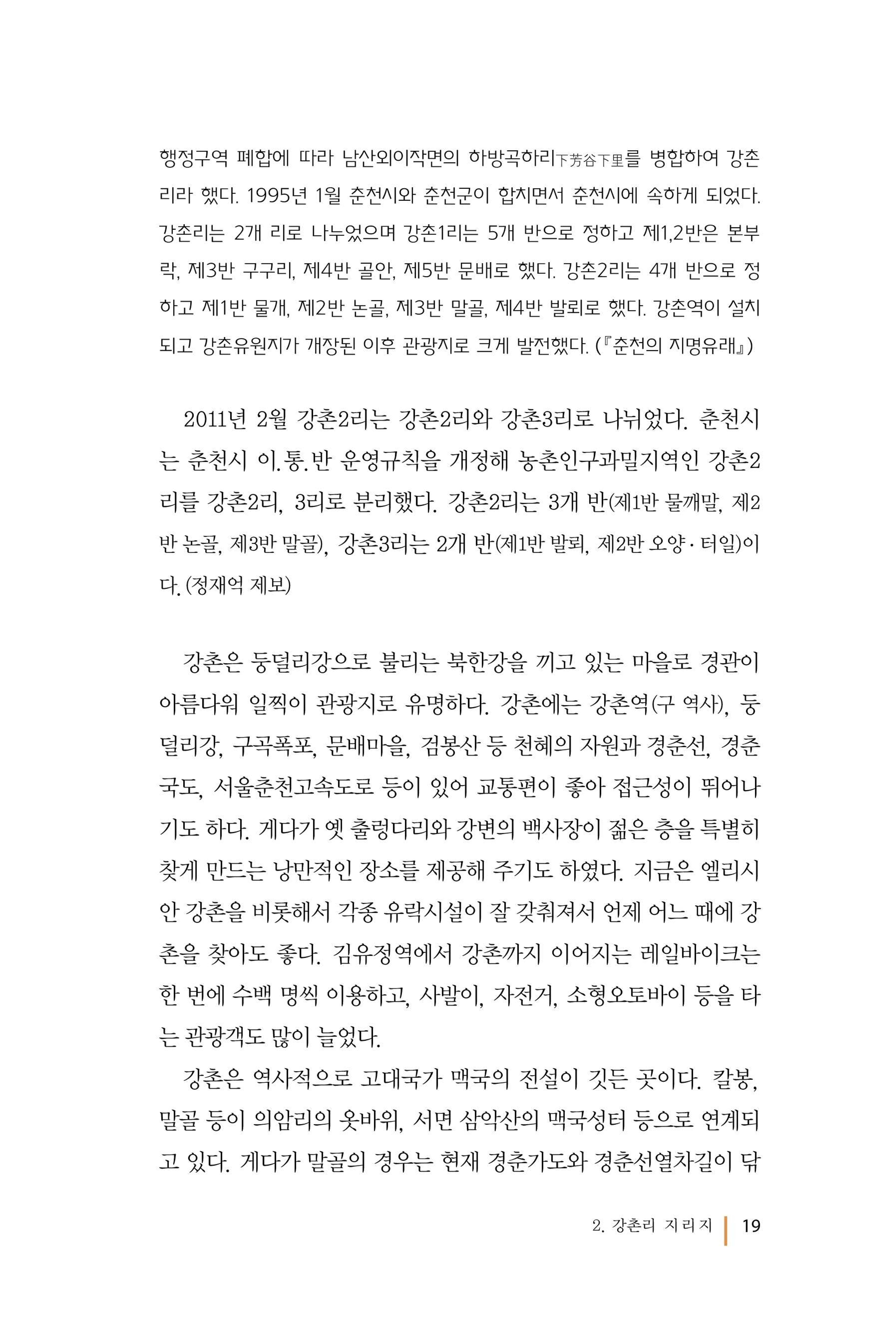 강촌에 살고싶네(강촌지리지) 19페이지