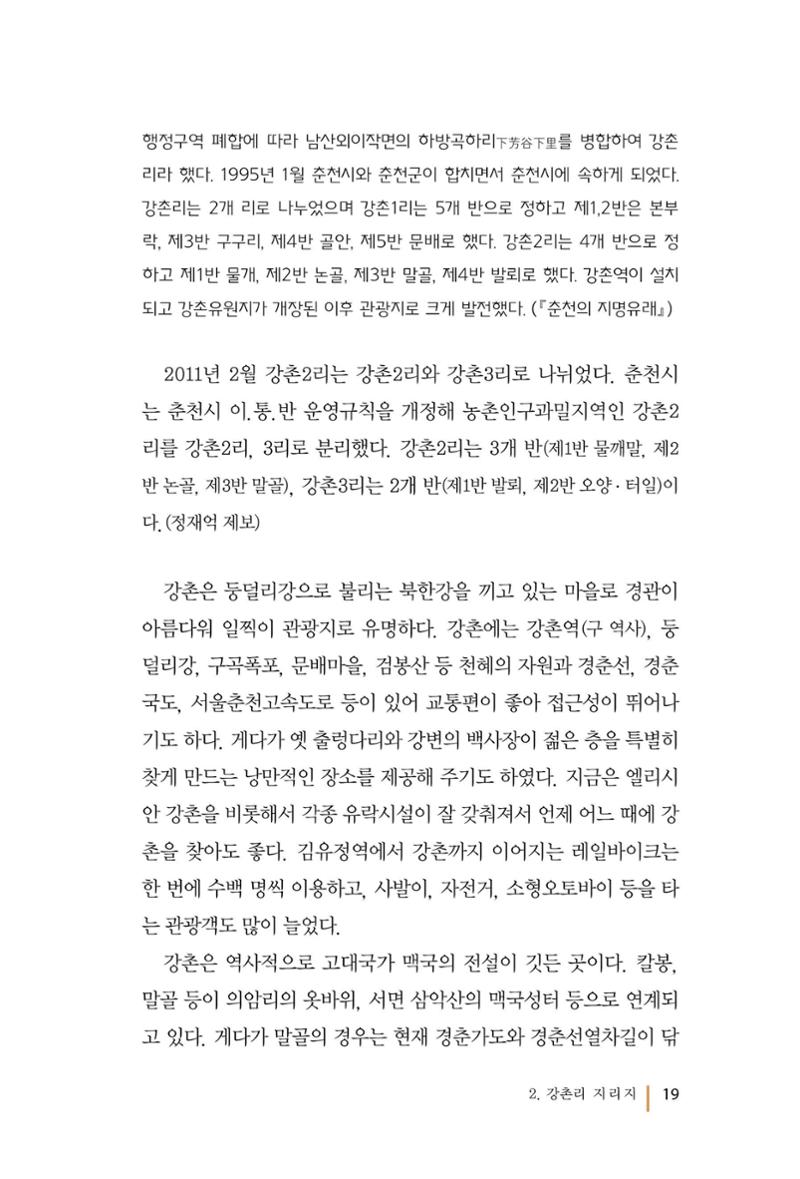 강촌에 살고싶네(강촌지리지) 19페이지
