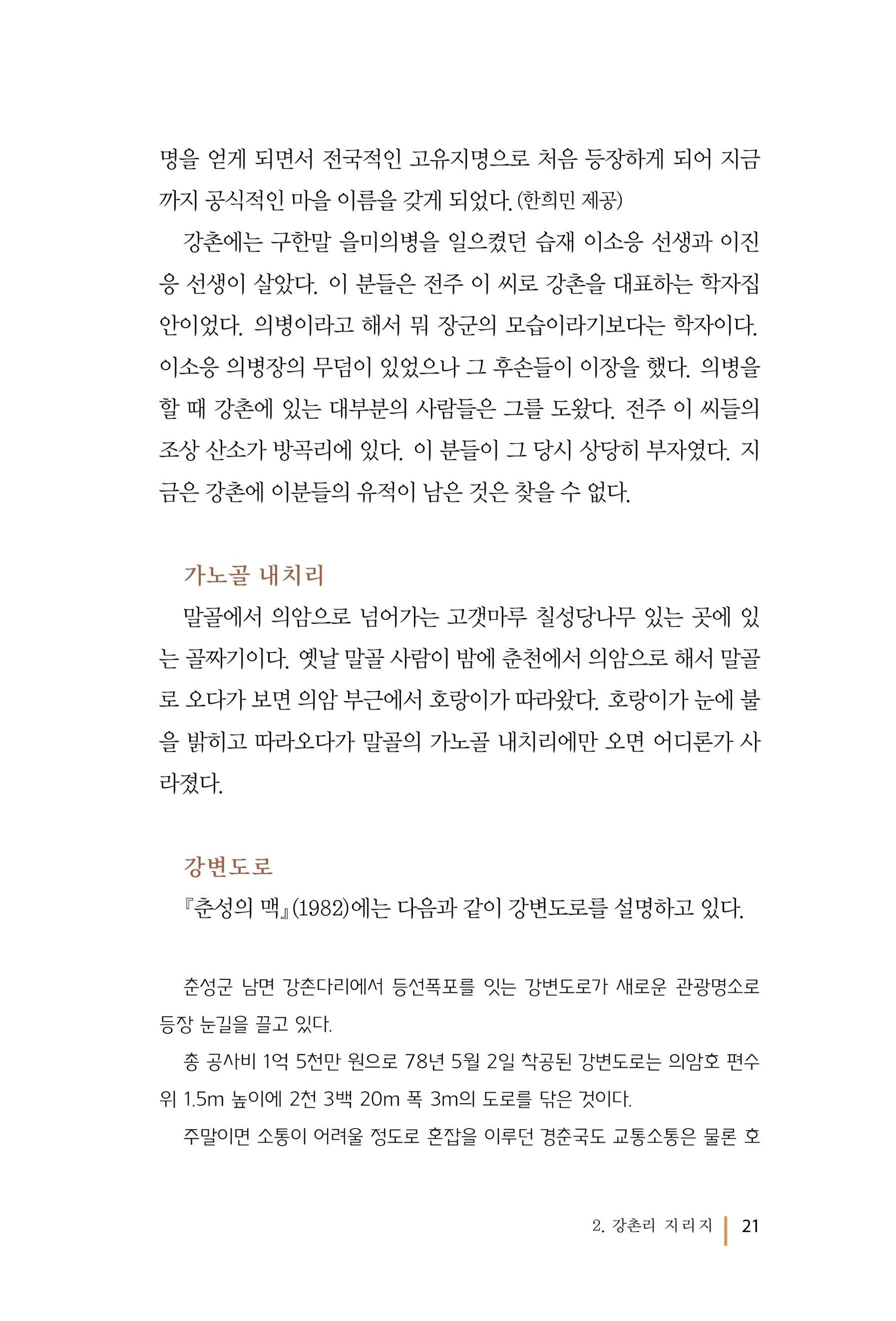 강촌에 살고싶네(강촌지리지) 21페이지