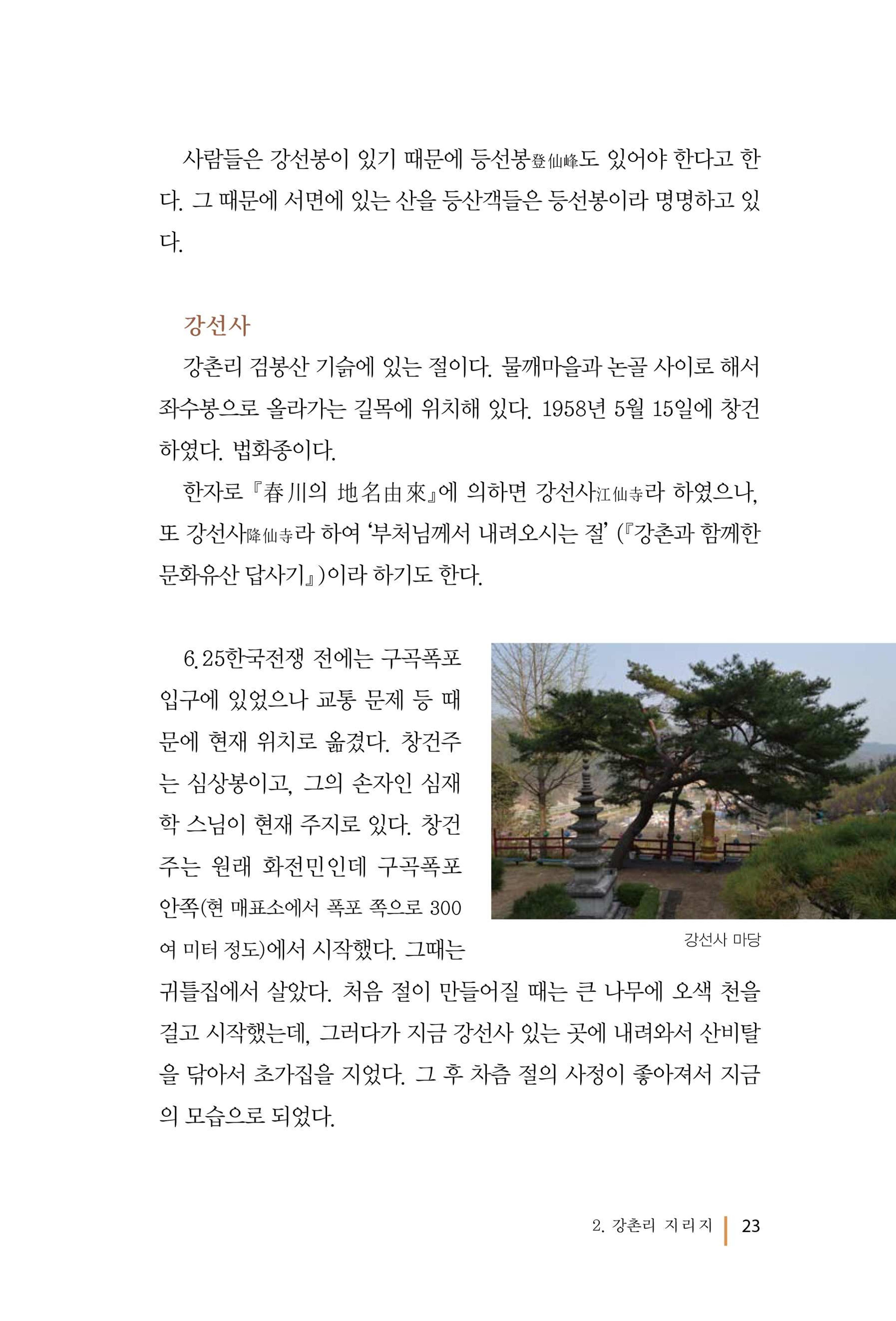 강촌에 살고싶네(강촌지리지) 23페이지