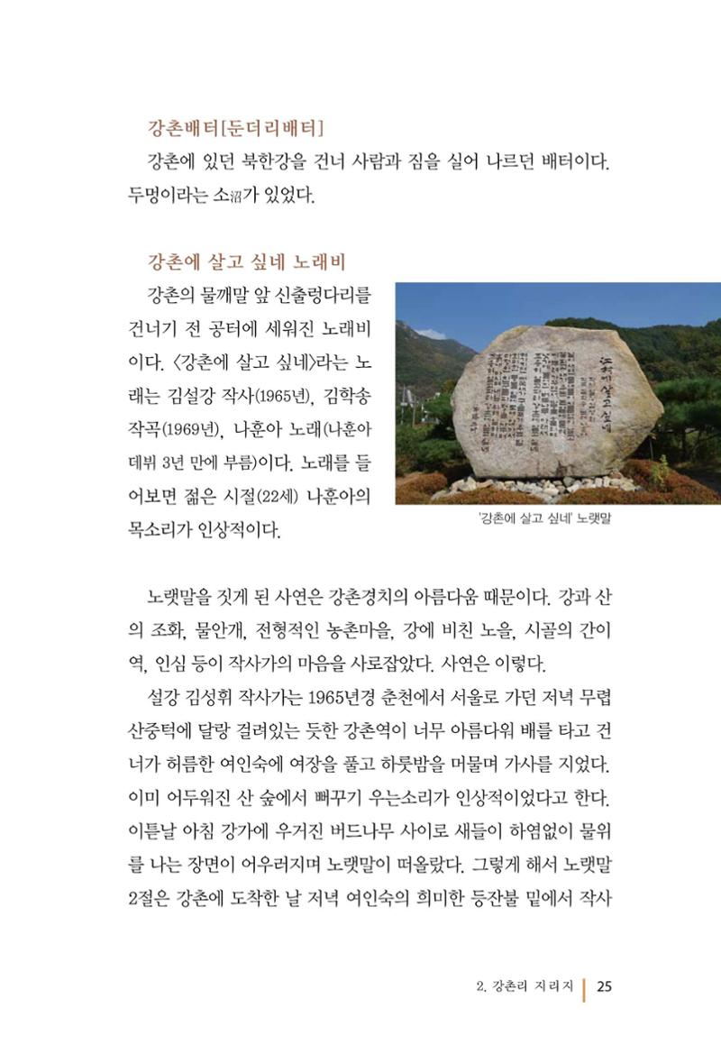 강촌에 살고싶네(강촌지리지) 25페이지