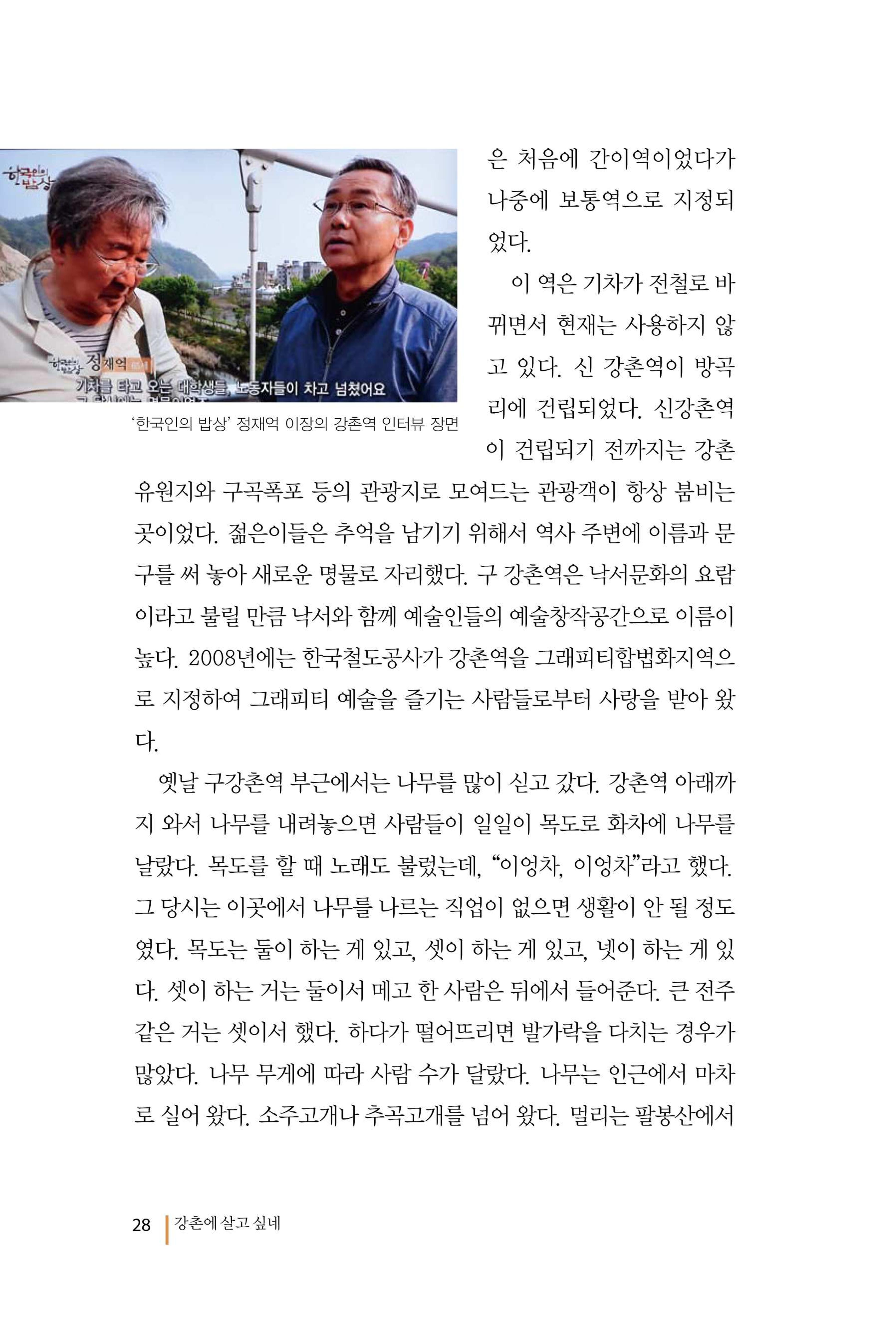 강촌에 살고싶네(강촌지리지) 28페이지