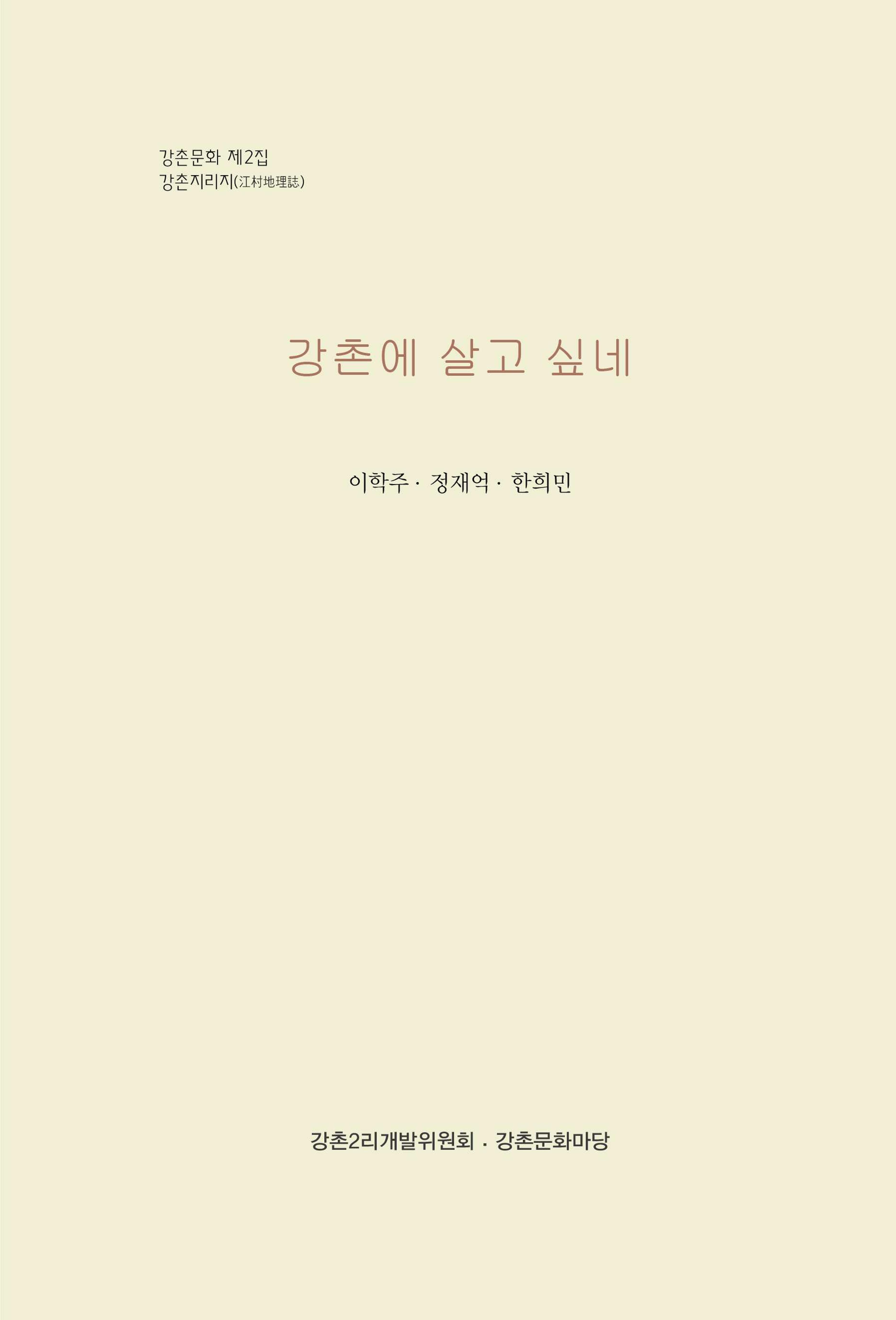 강촌에 살고싶네(강촌지리지) 3페이지