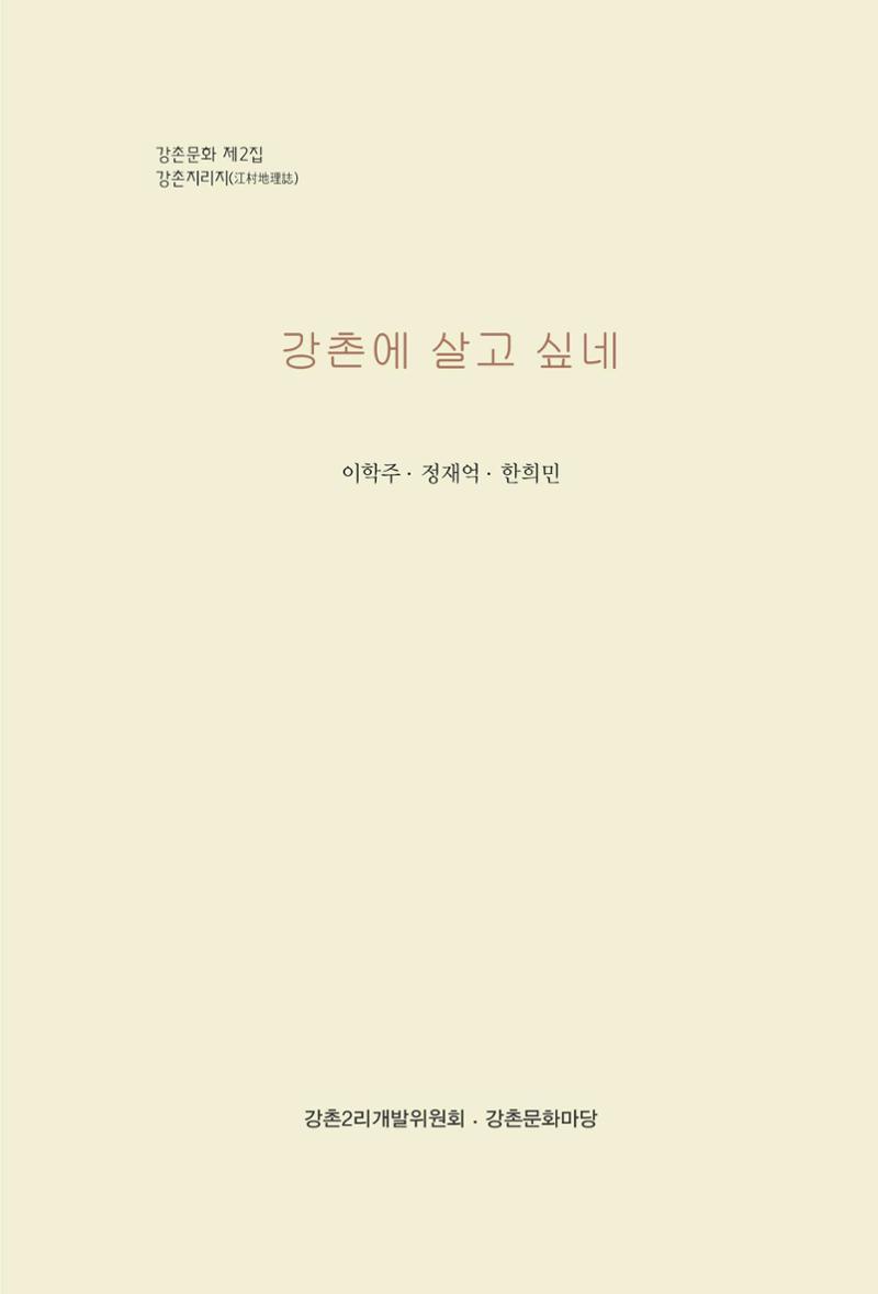강촌에 살고싶네(강촌지리지) 3페이지