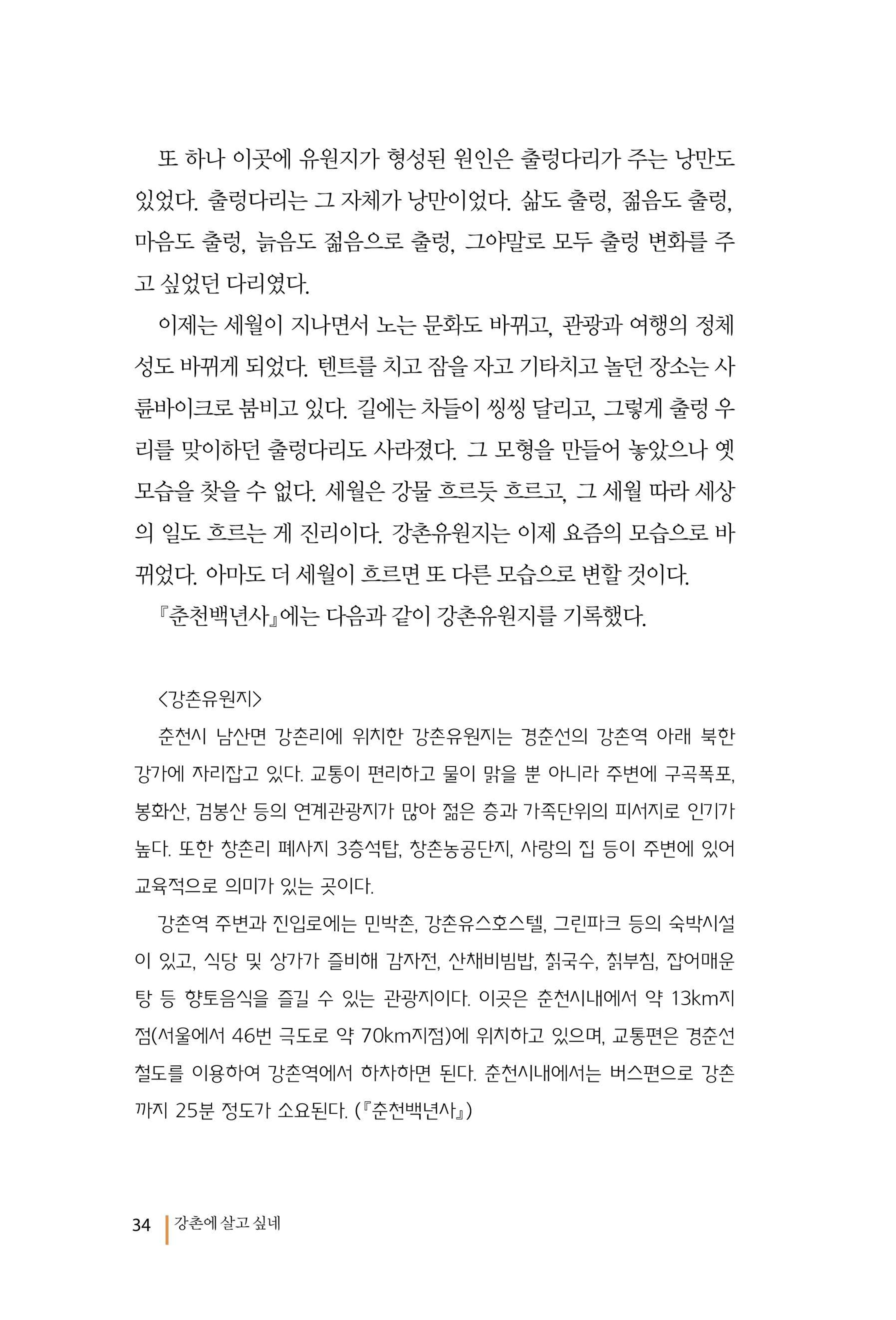 강촌에 살고싶네(강촌지리지) 34페이지