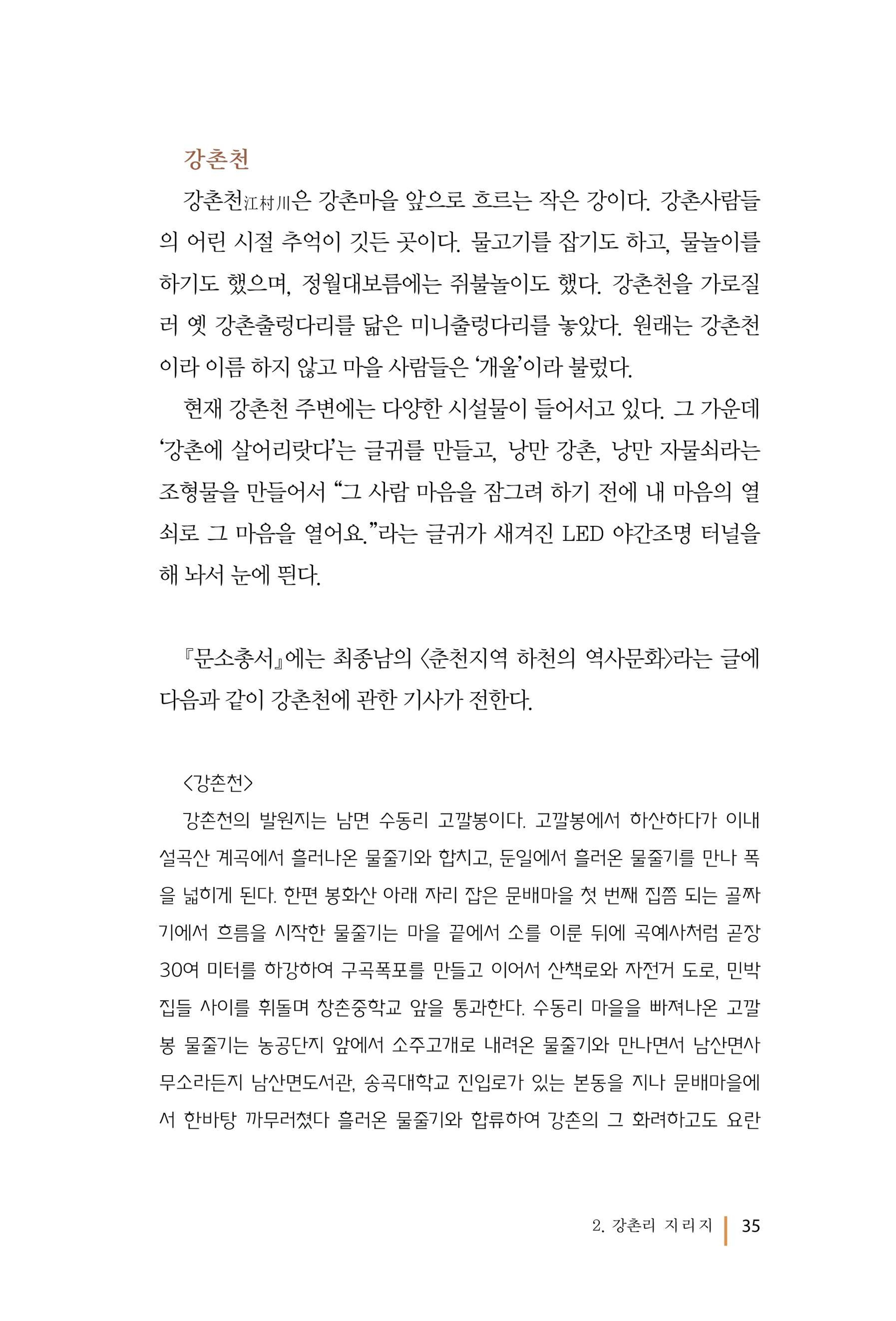 강촌에 살고싶네(강촌지리지) 35페이지